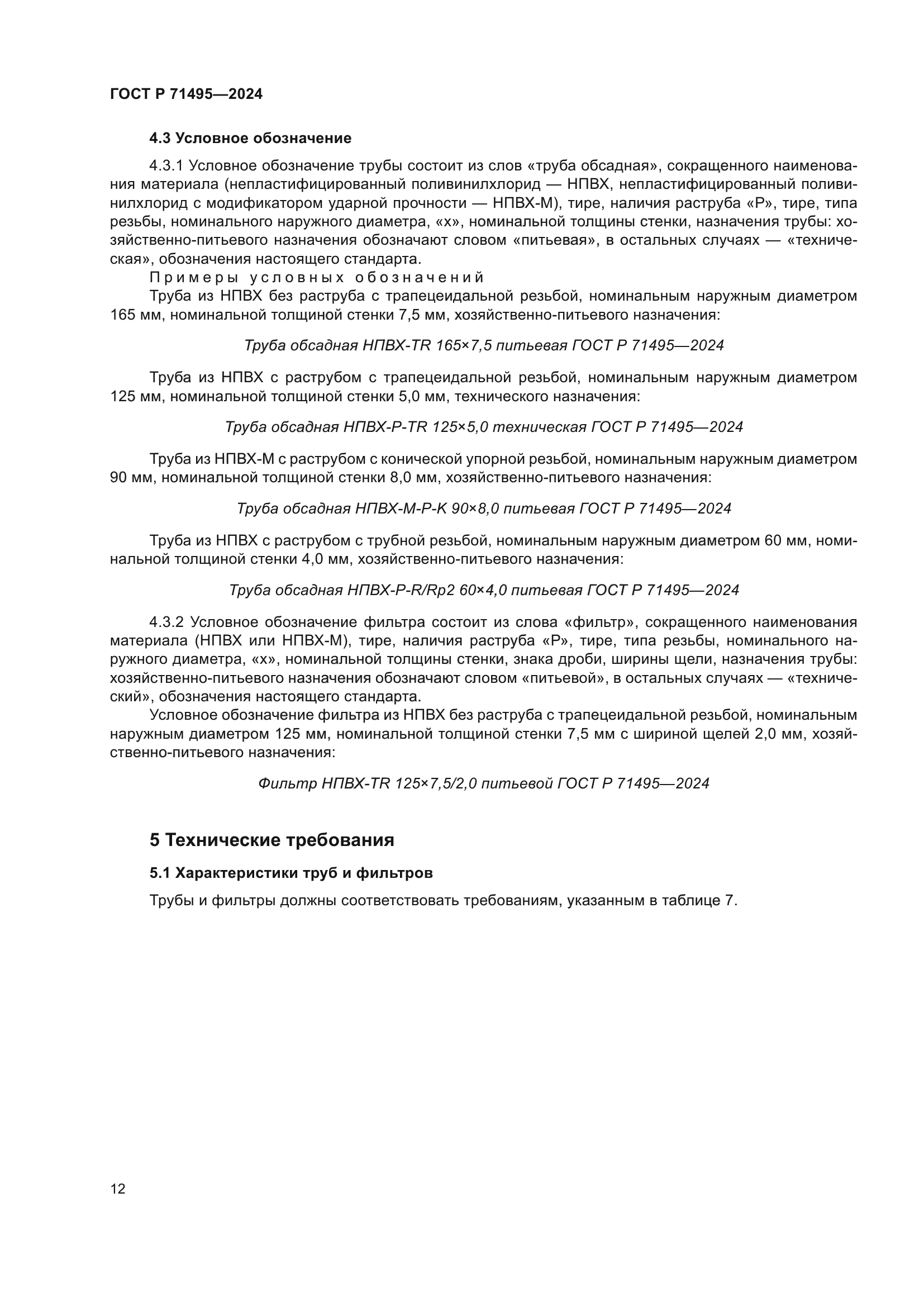 ГОСТ Р 71495-2024