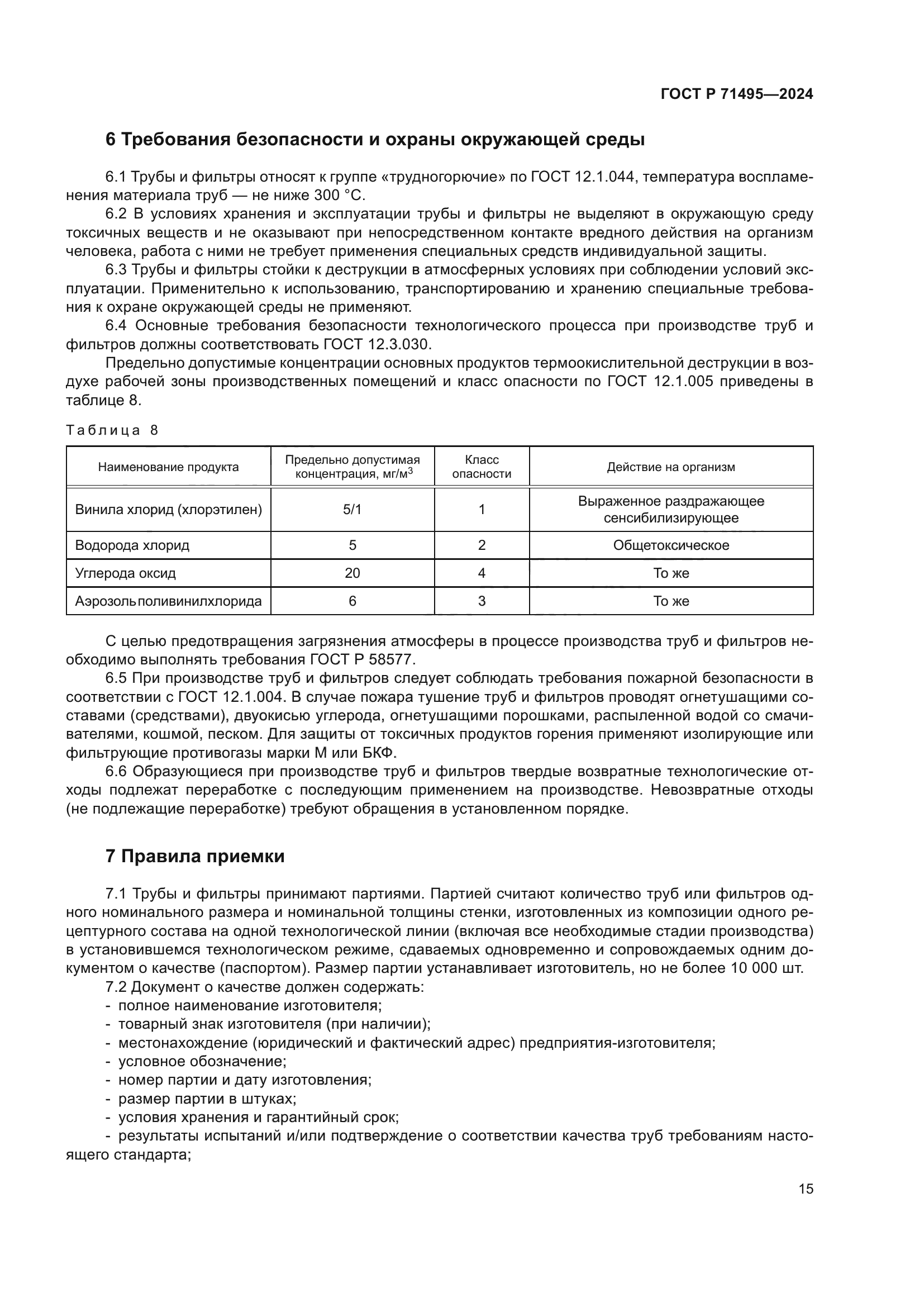 ГОСТ Р 71495-2024