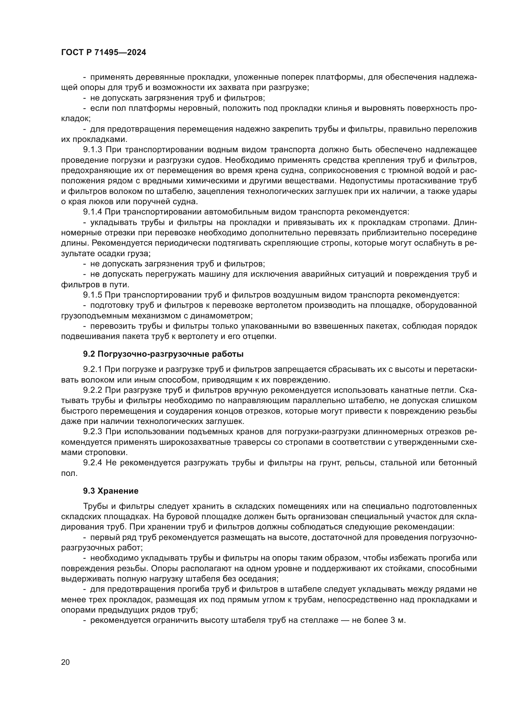 ГОСТ Р 71495-2024