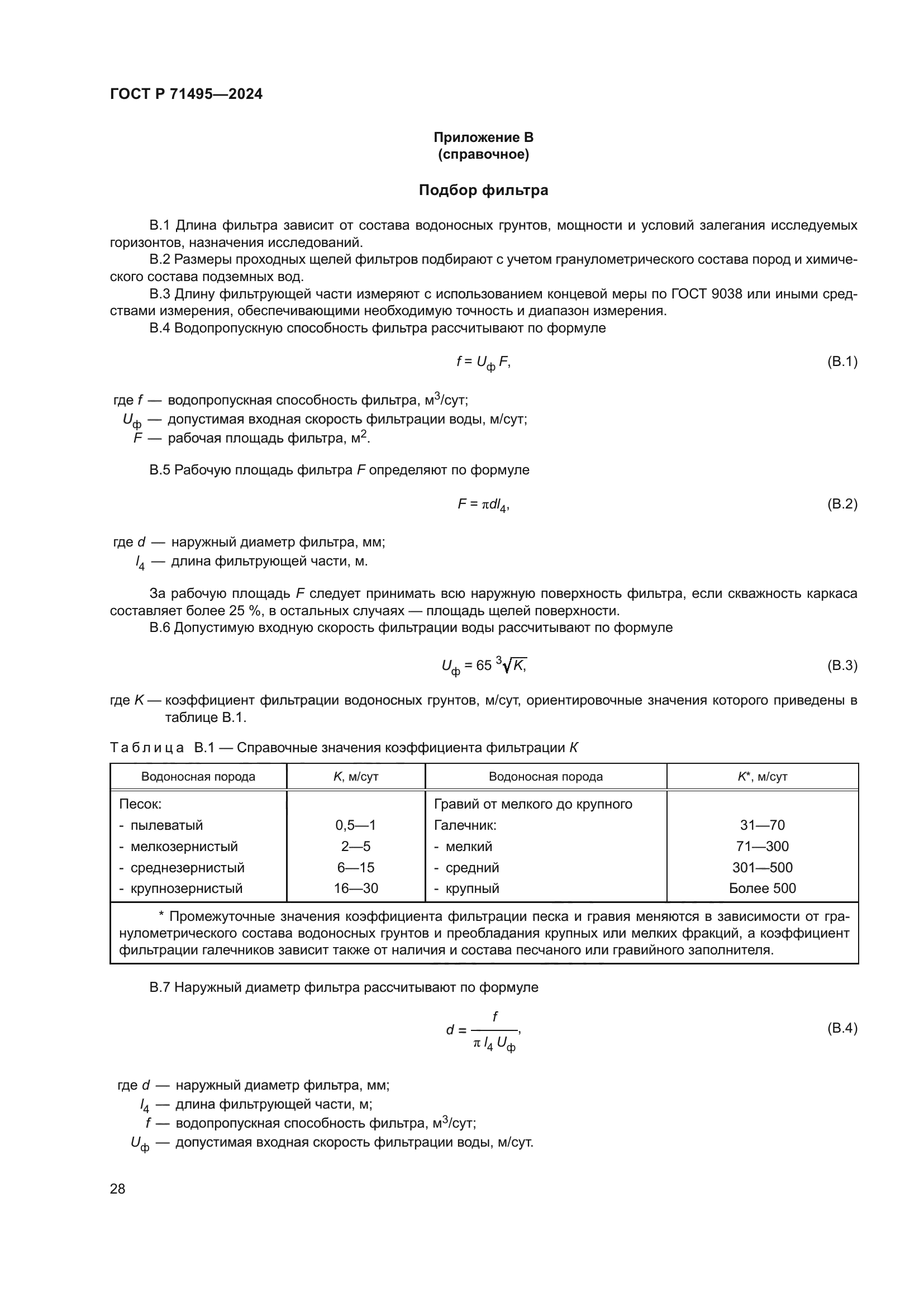 ГОСТ Р 71495-2024