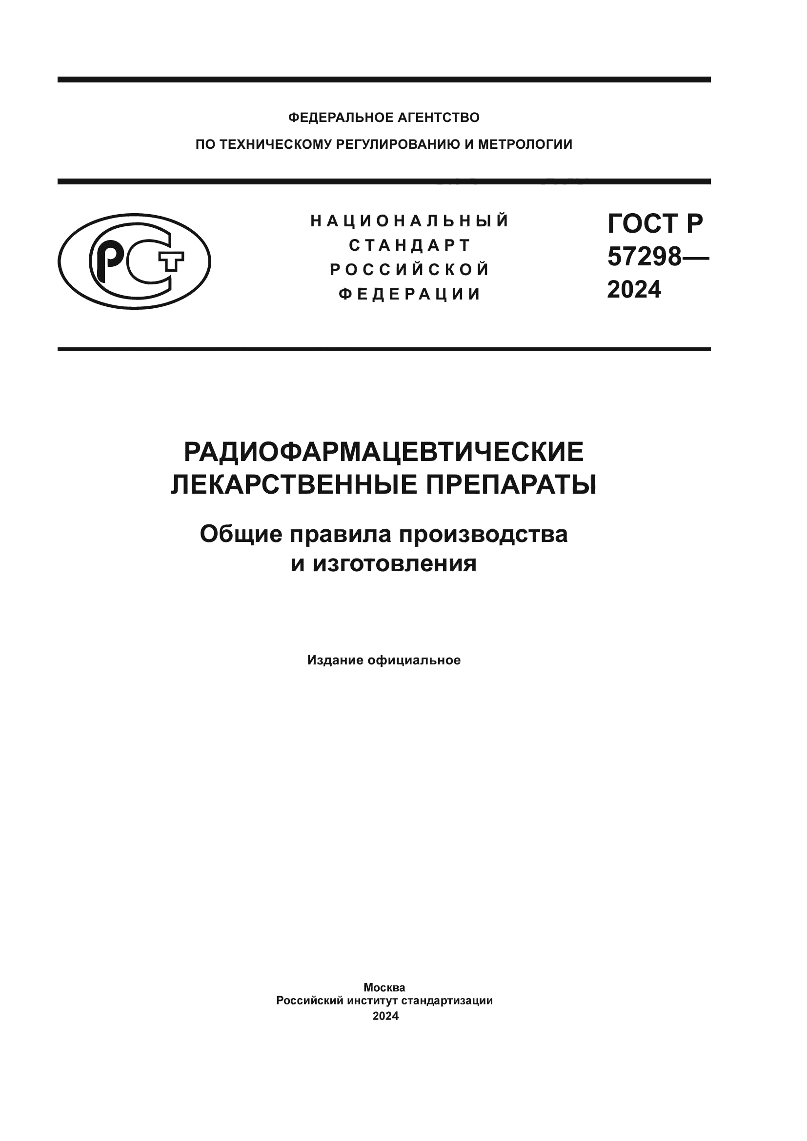 ГОСТ Р 57298-2024