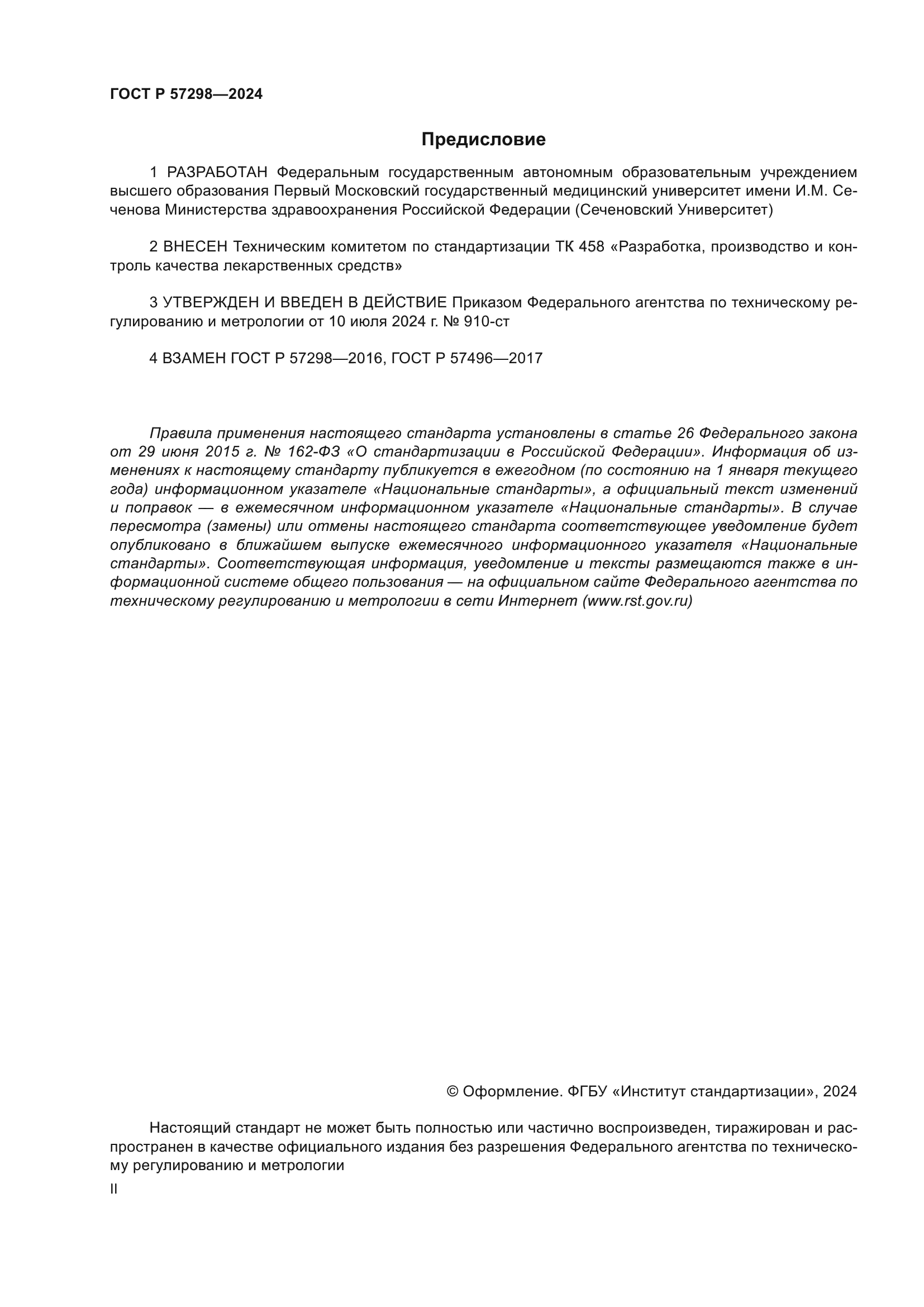 ГОСТ Р 57298-2024