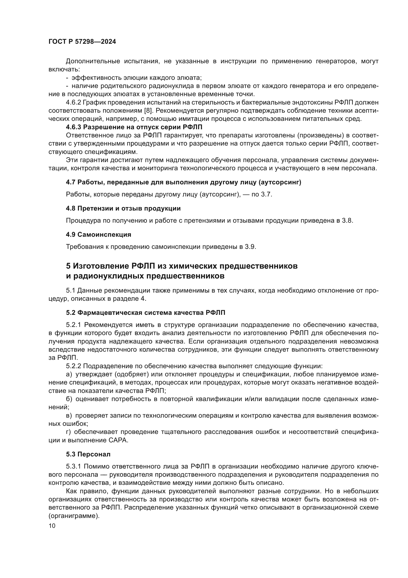 ГОСТ Р 57298-2024