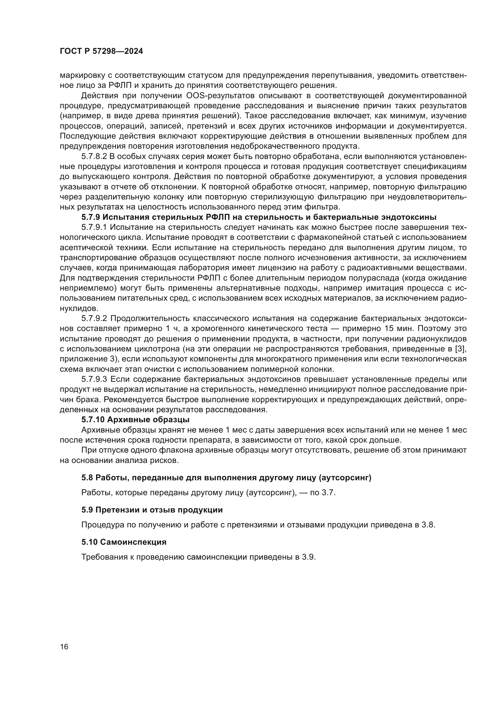 ГОСТ Р 57298-2024