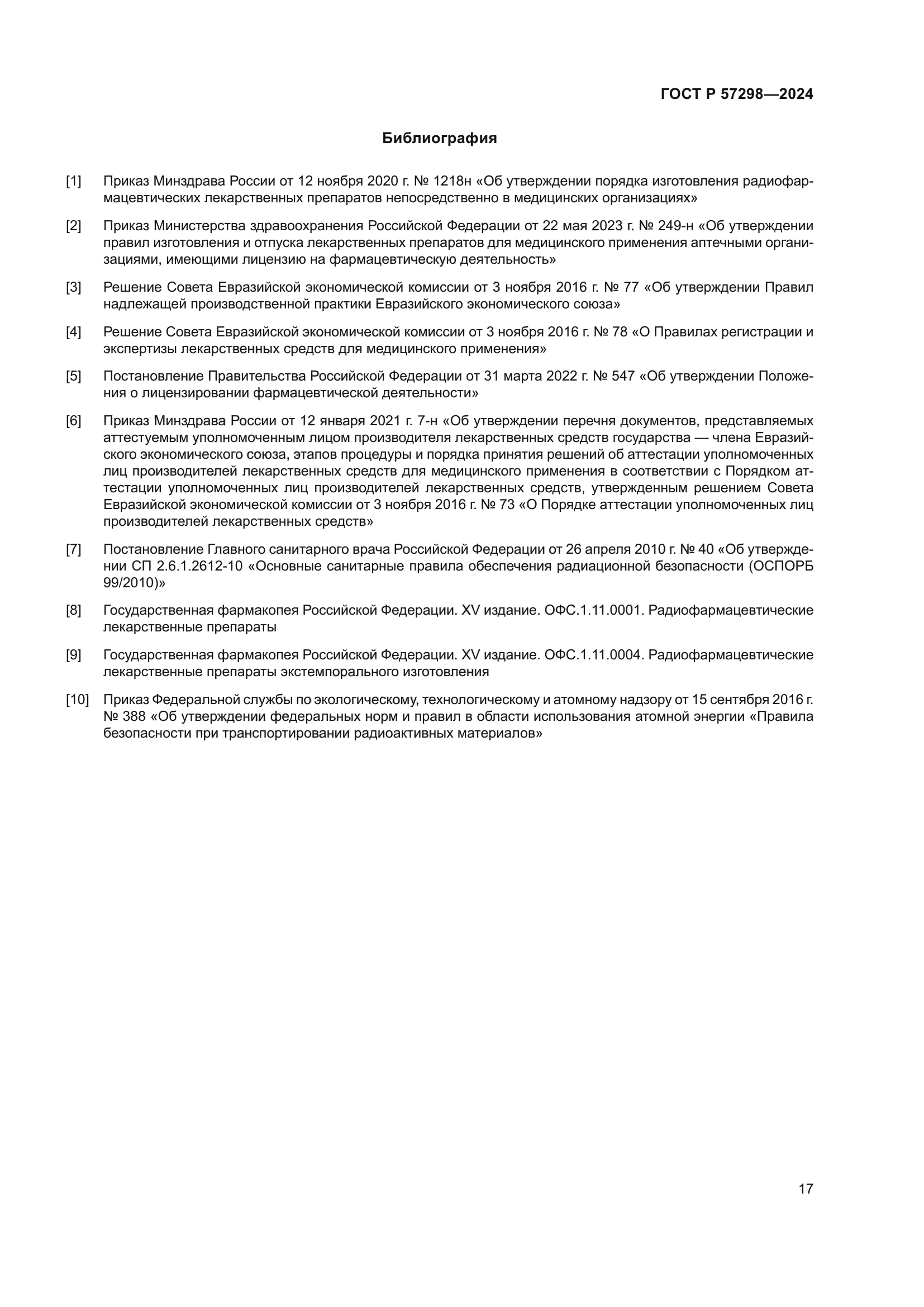 ГОСТ Р 57298-2024