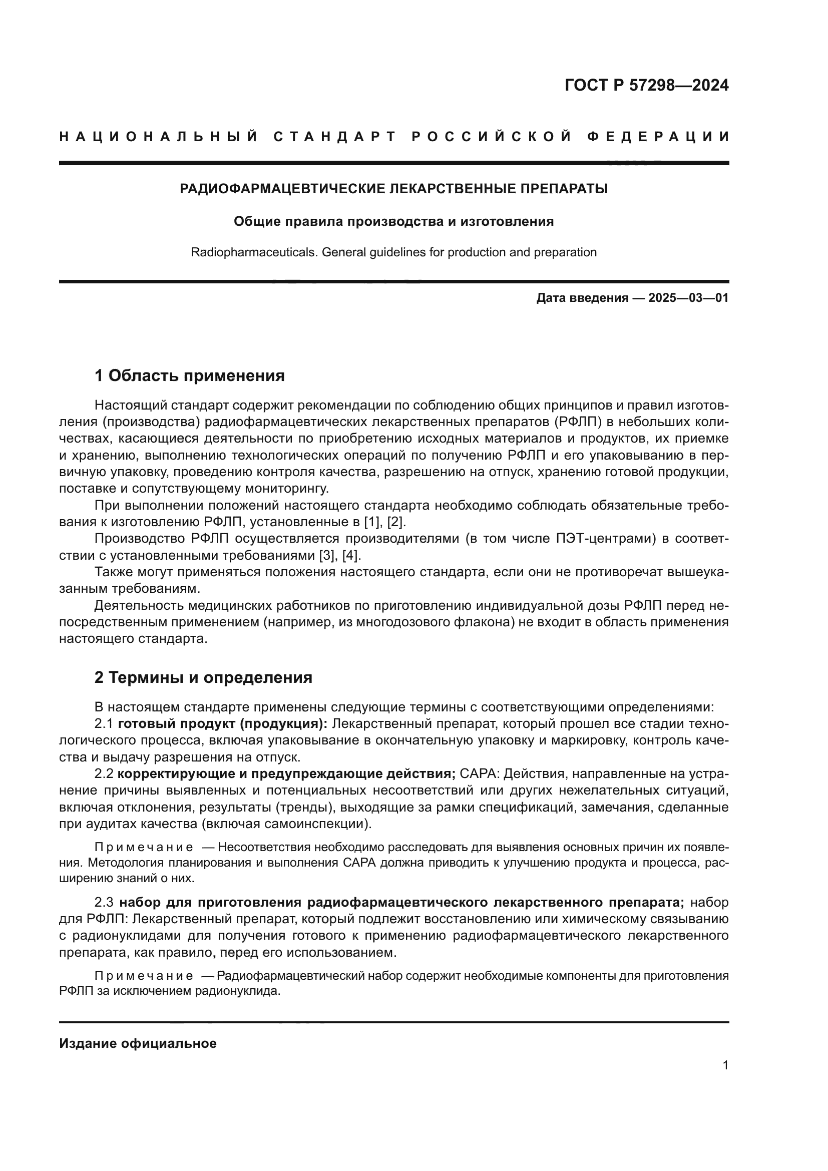 ГОСТ Р 57298-2024