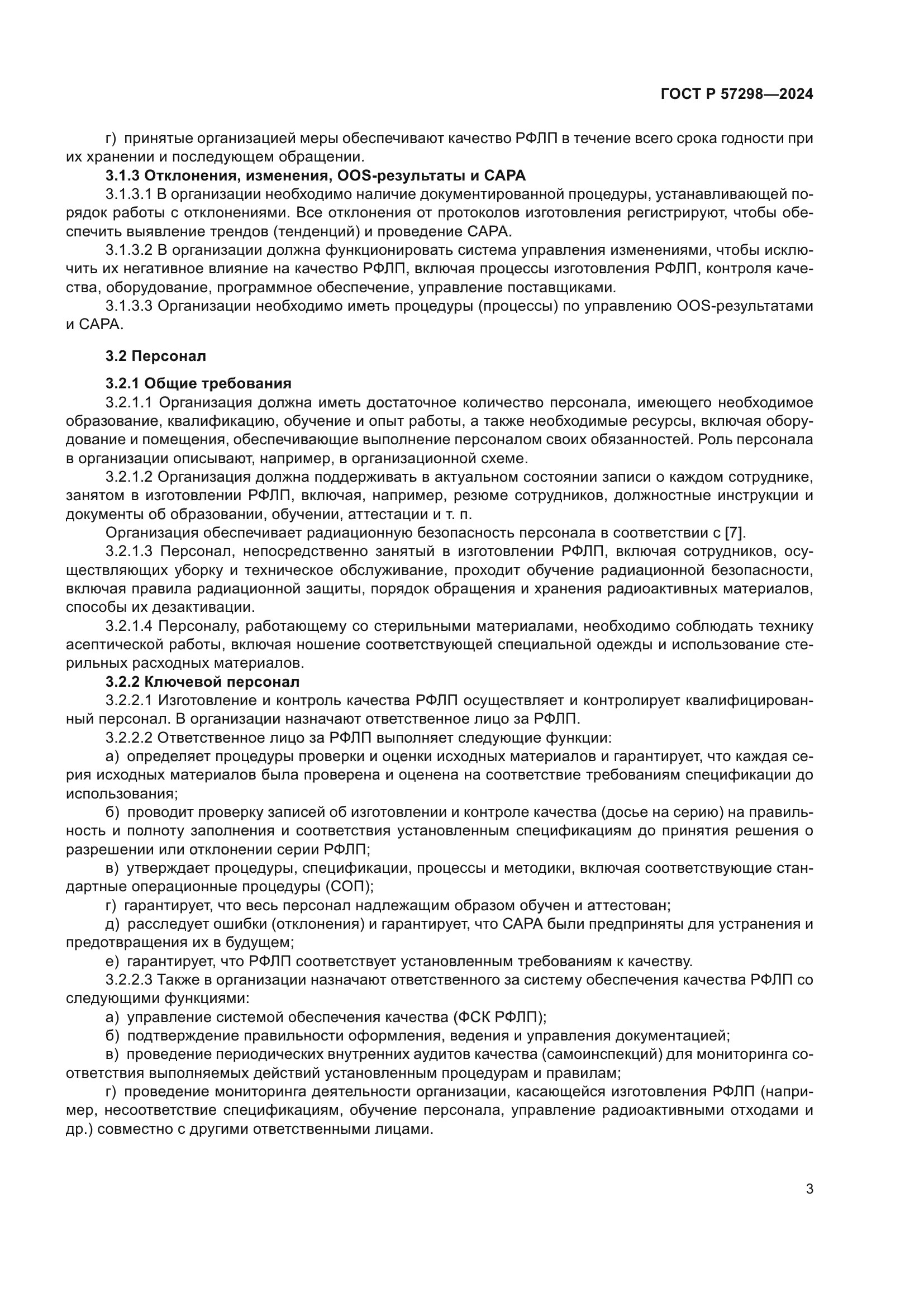 ГОСТ Р 57298-2024