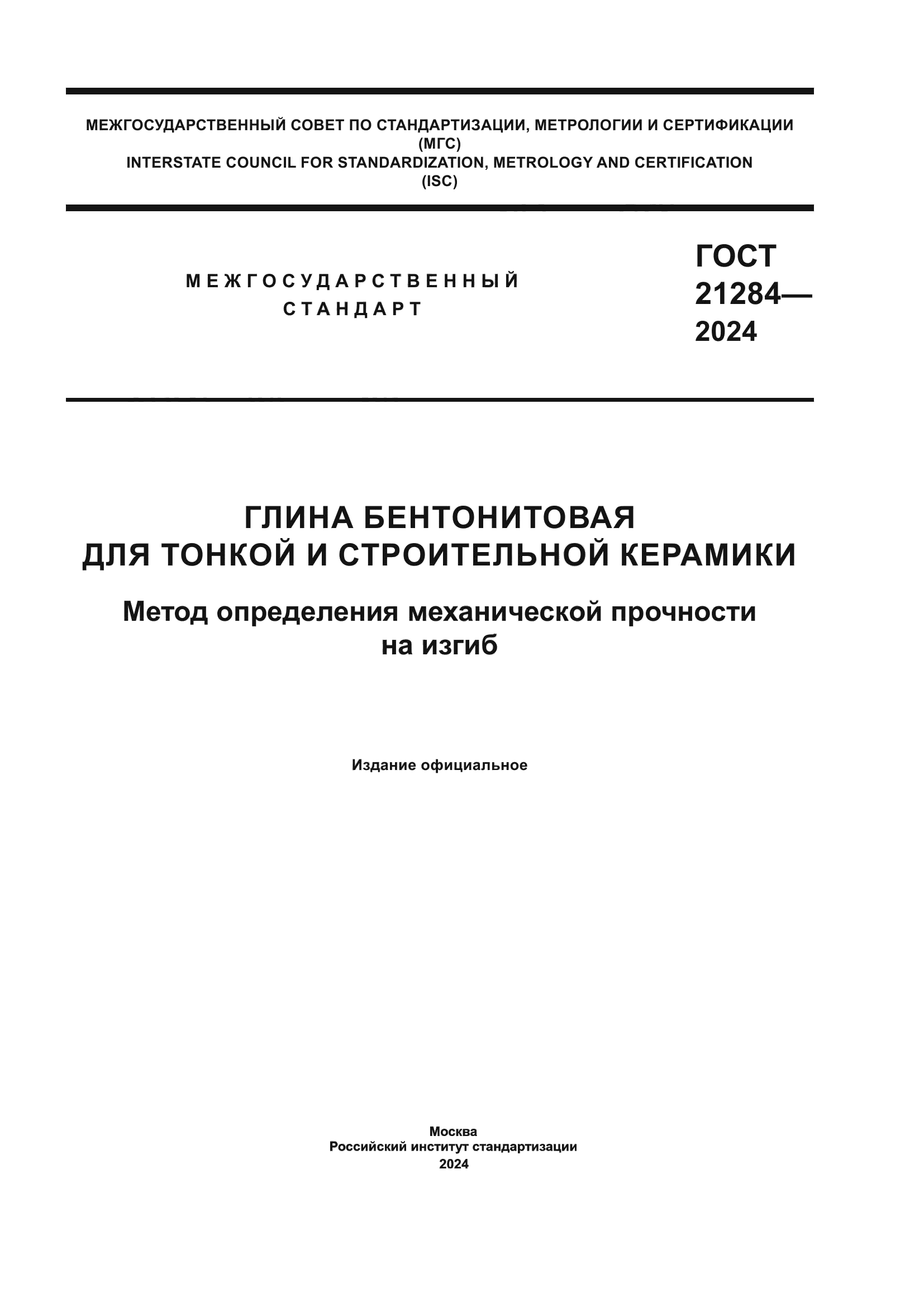 ГОСТ 21284-2024