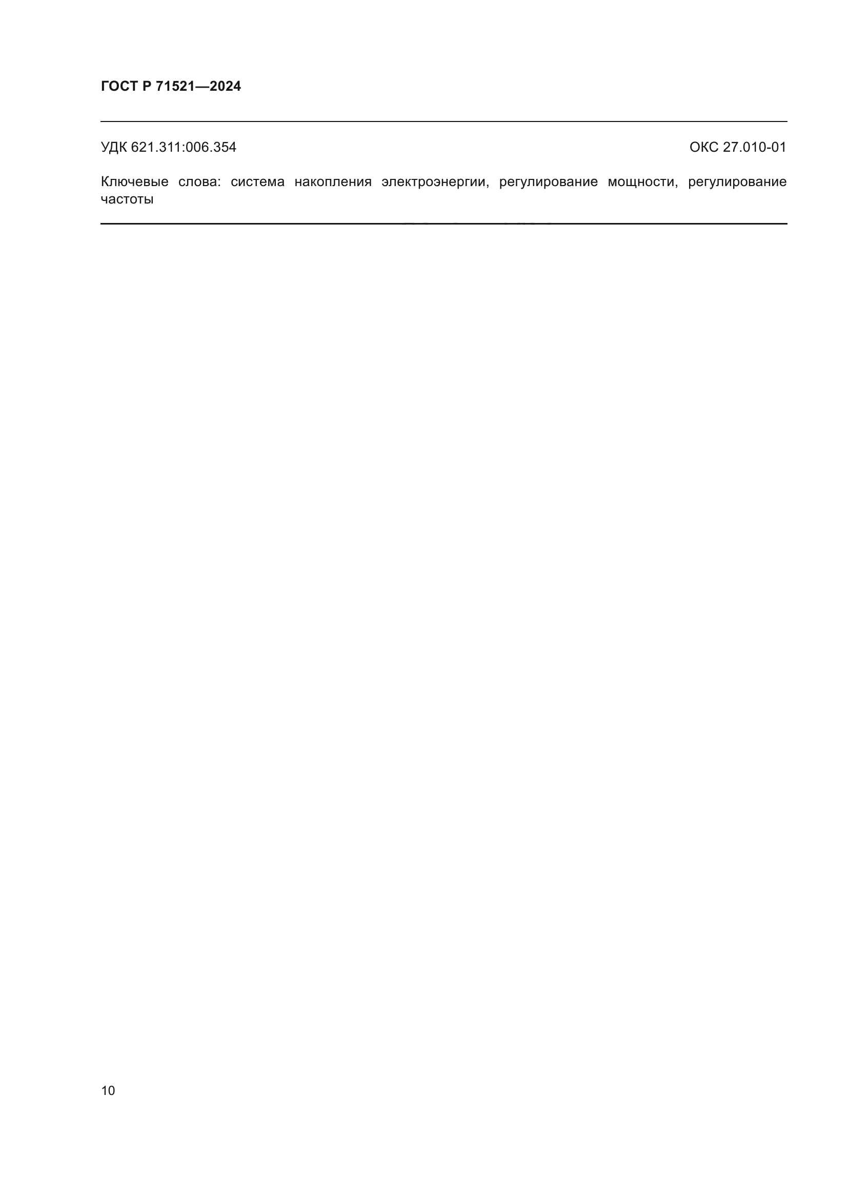 ГОСТ Р 71521-2024