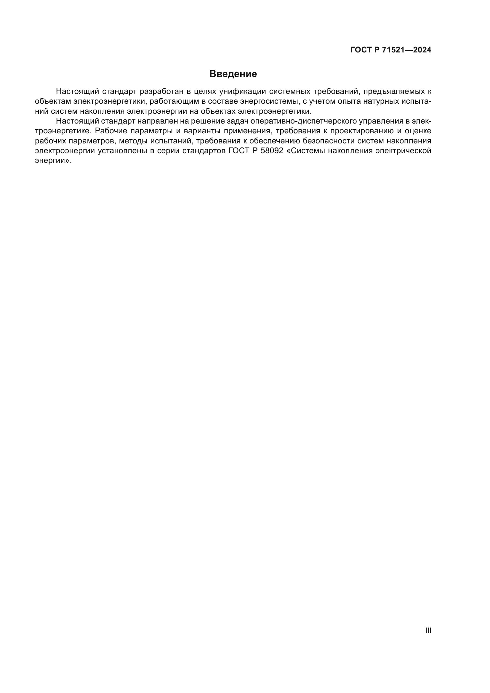 ГОСТ Р 71521-2024