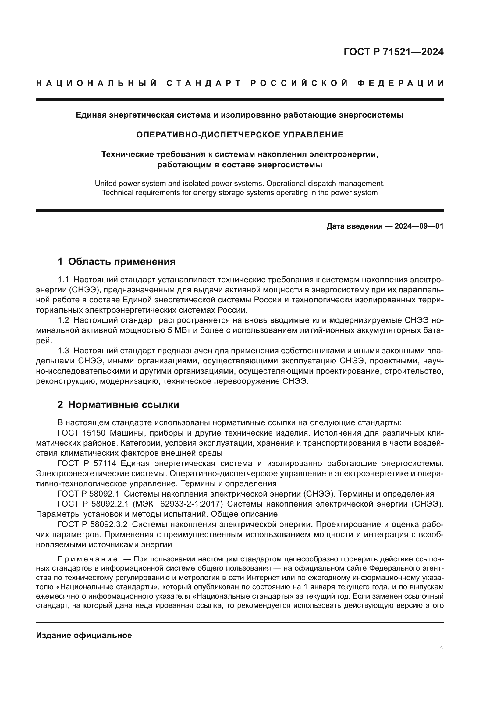 ГОСТ Р 71521-2024