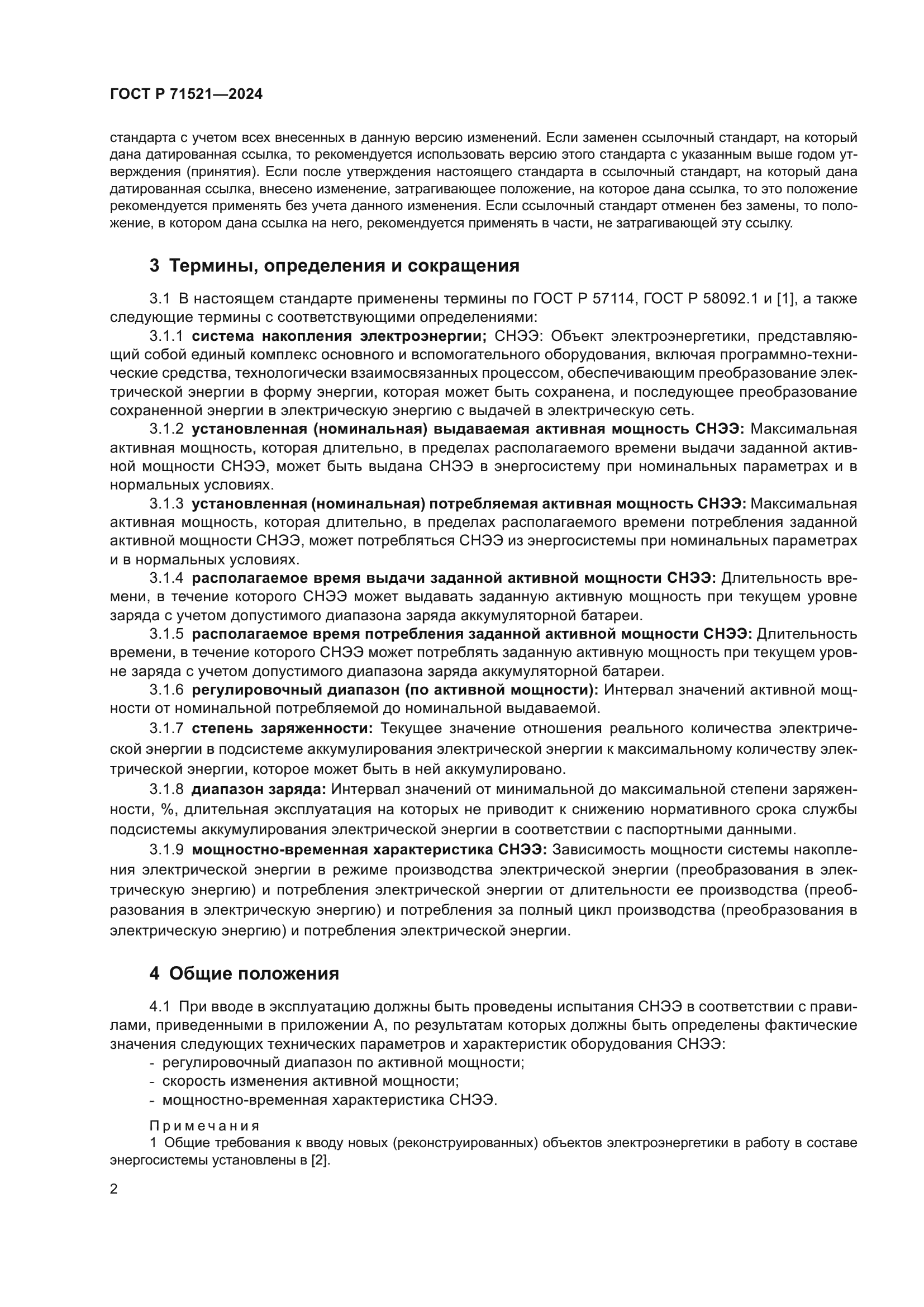 ГОСТ Р 71521-2024