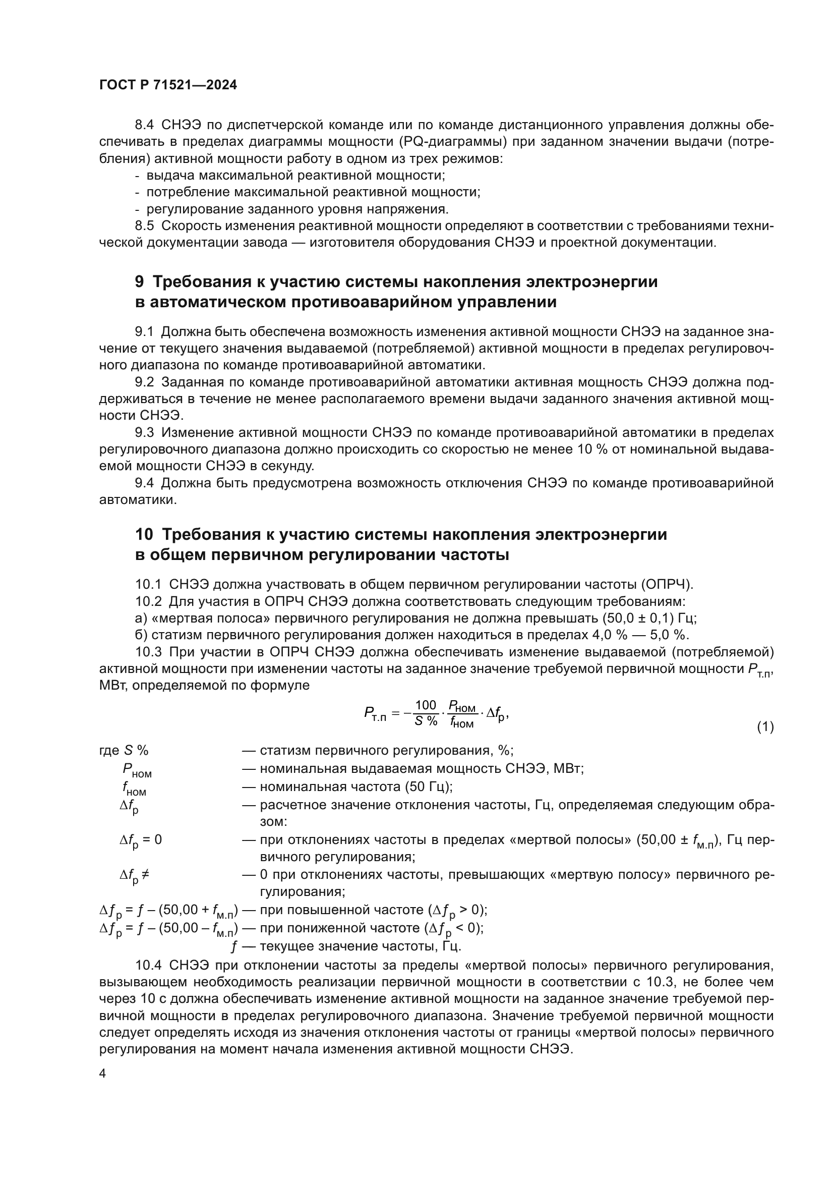 ГОСТ Р 71521-2024