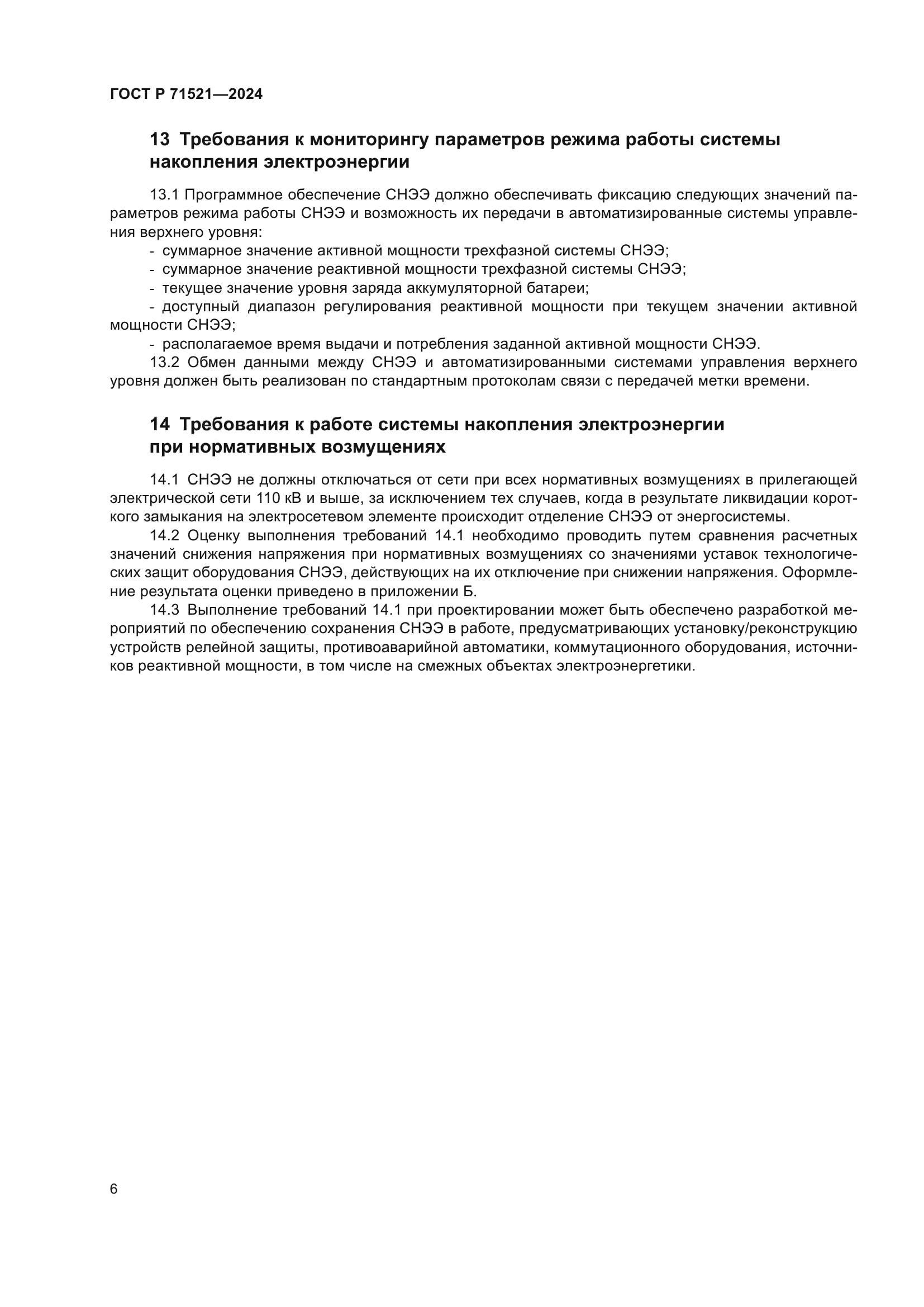 ГОСТ Р 71521-2024