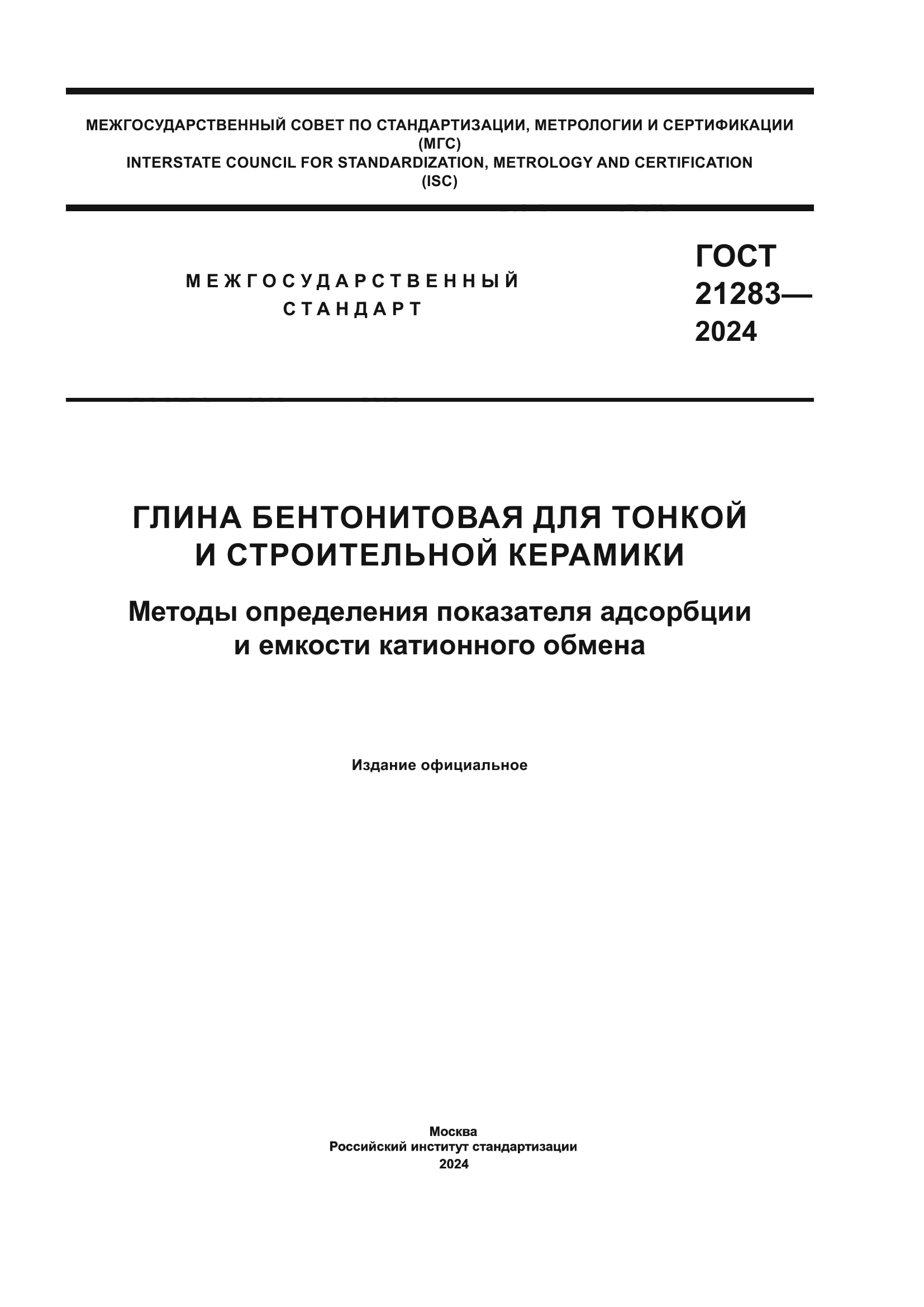 ГОСТ 21283-2024