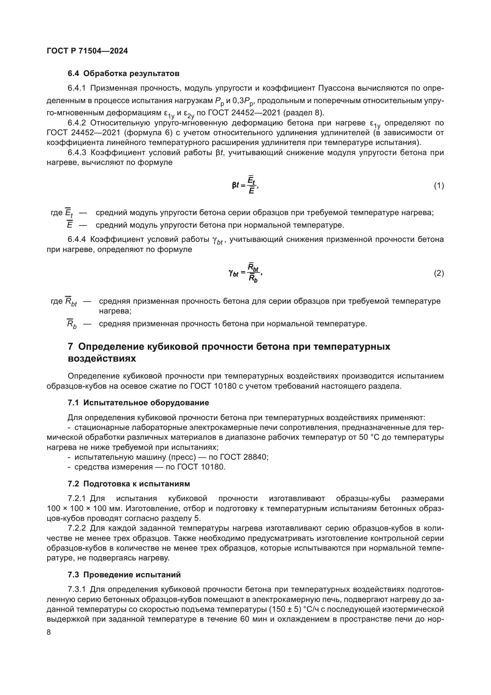 ГОСТ Р 71504-2024