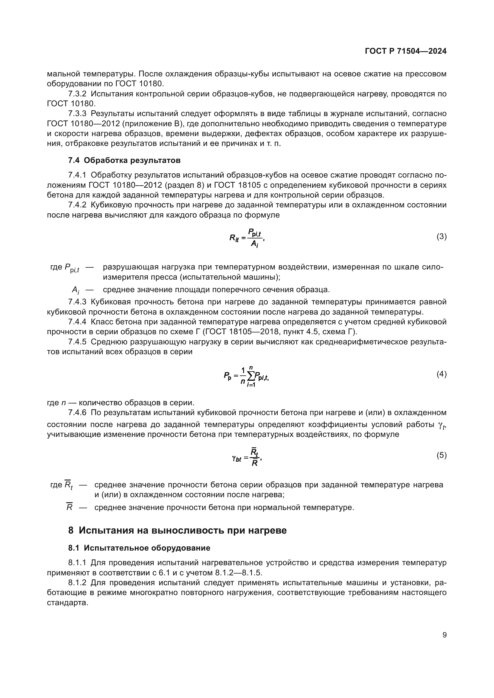 ГОСТ Р 71504-2024