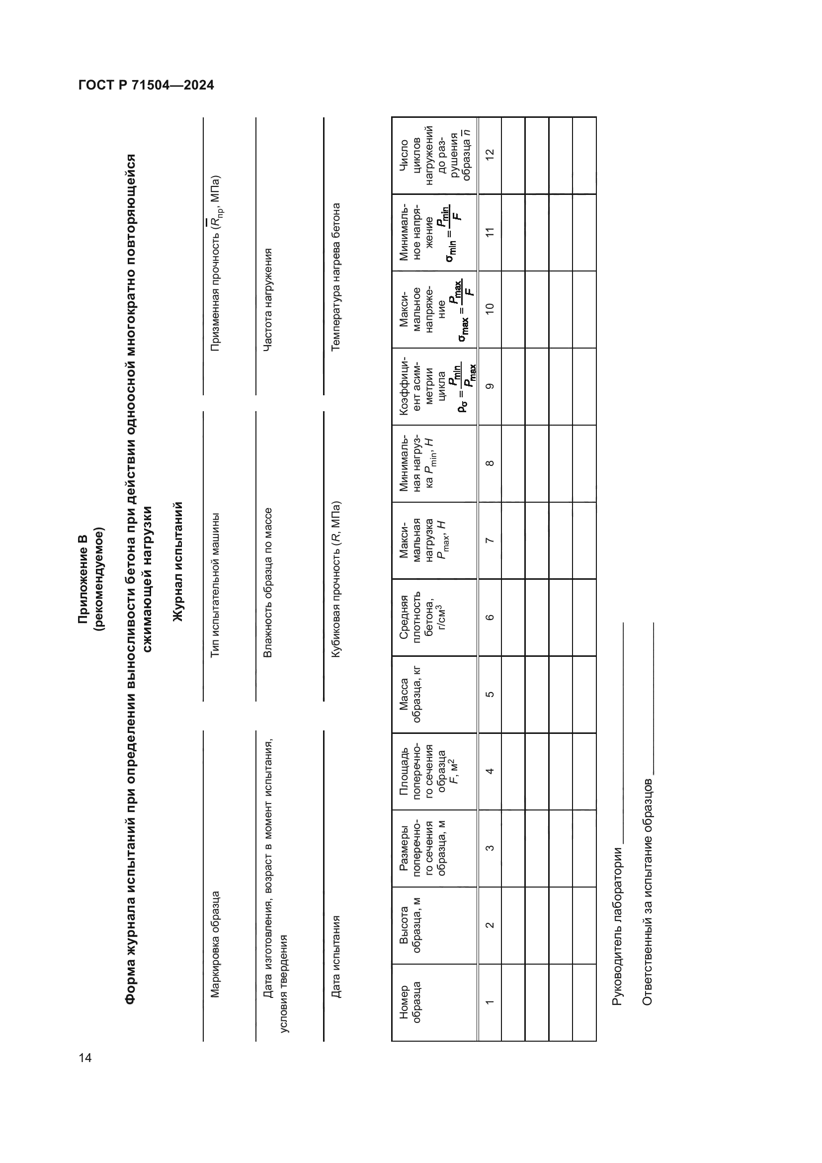ГОСТ Р 71504-2024