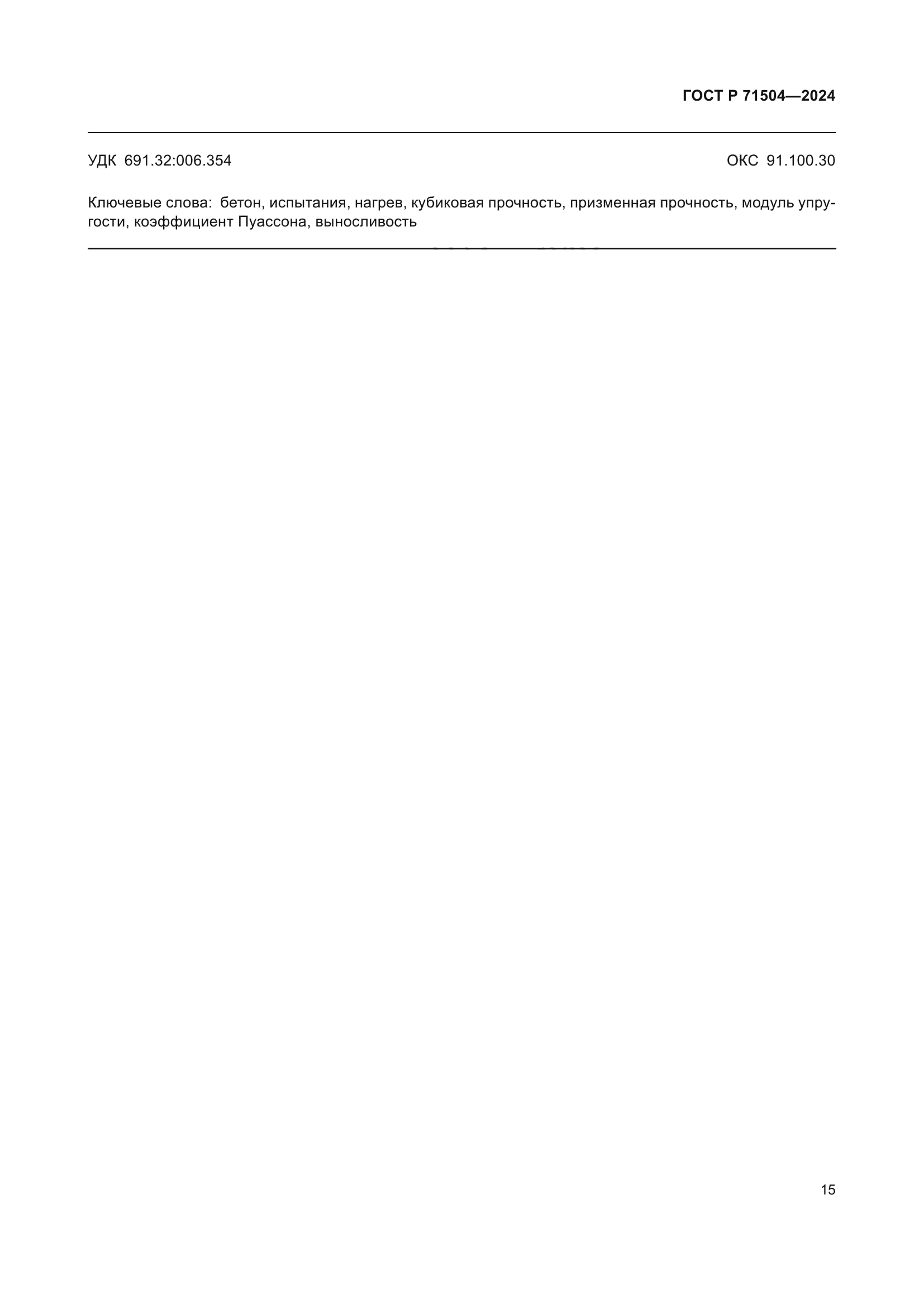 ГОСТ Р 71504-2024