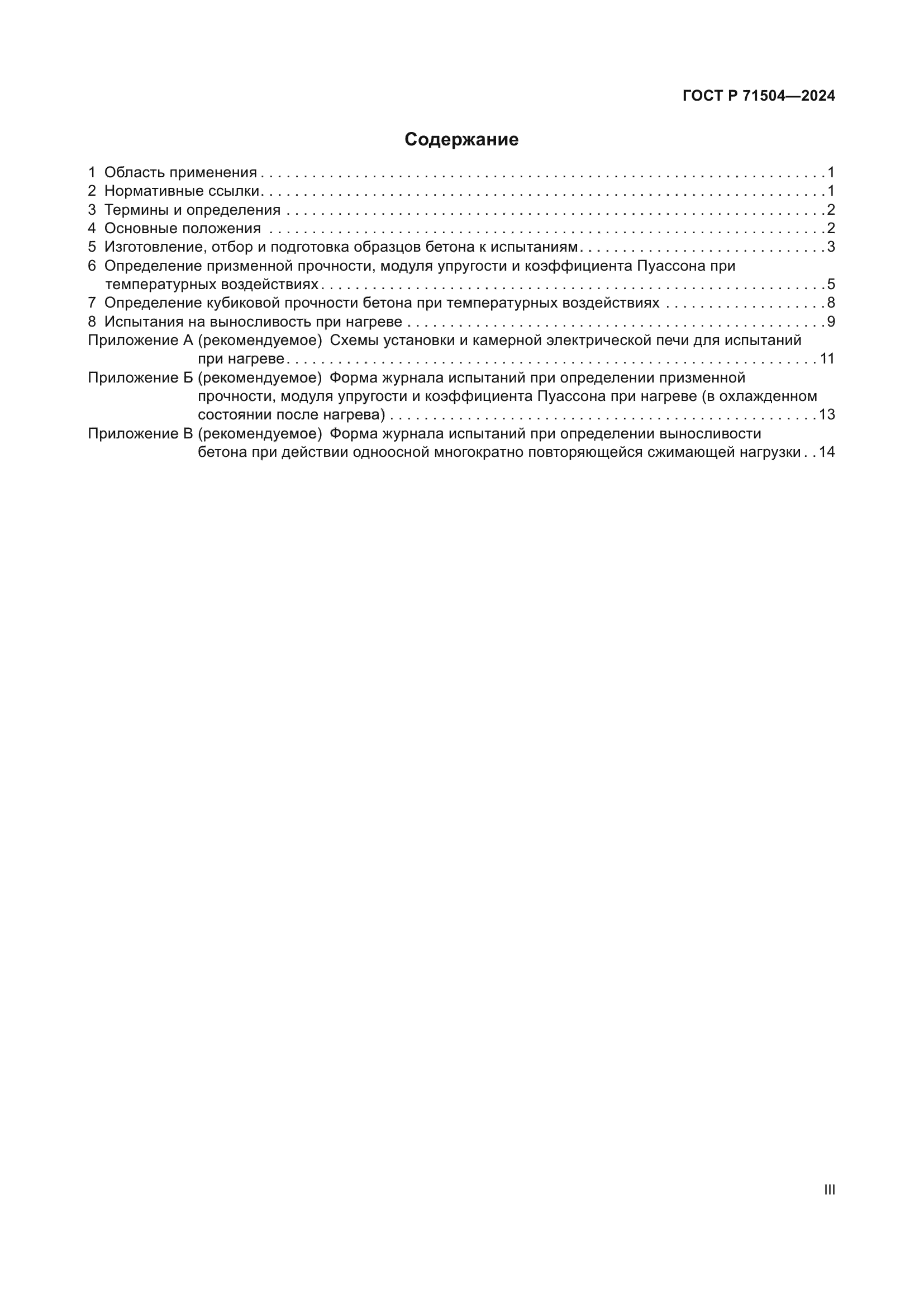 ГОСТ Р 71504-2024