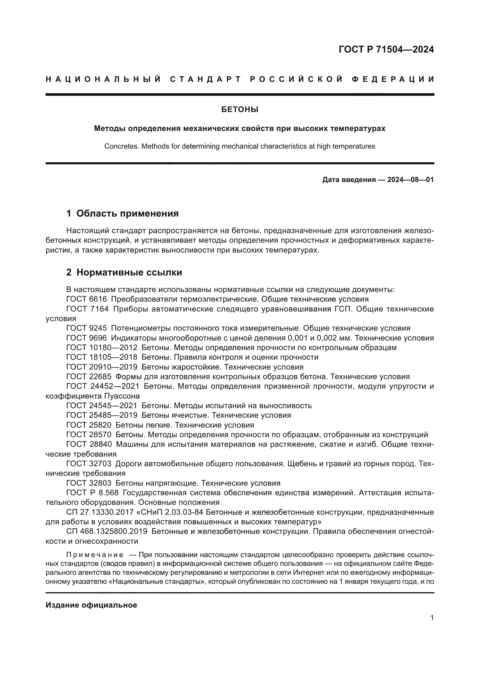 ГОСТ Р 71504-2024