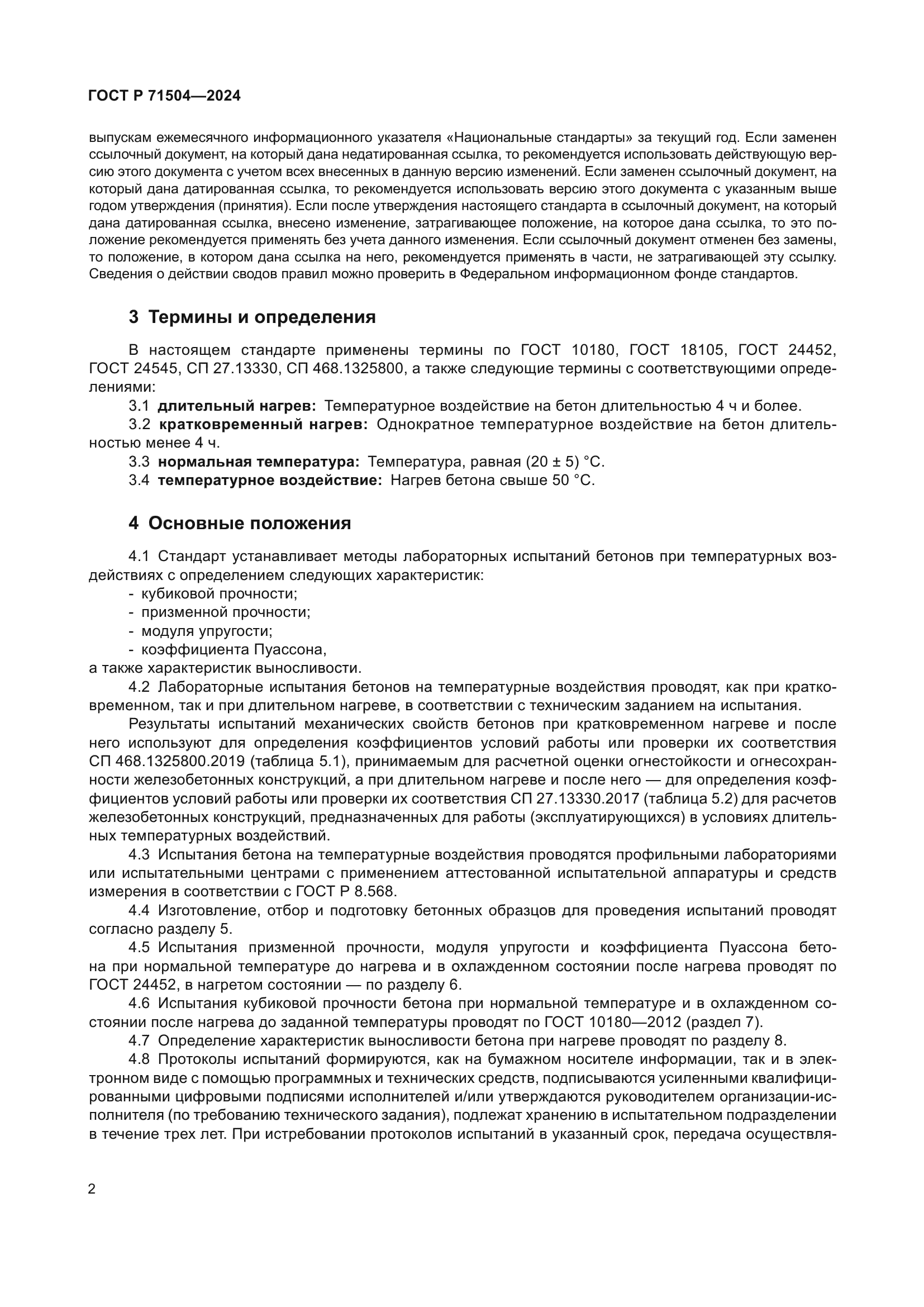 ГОСТ Р 71504-2024