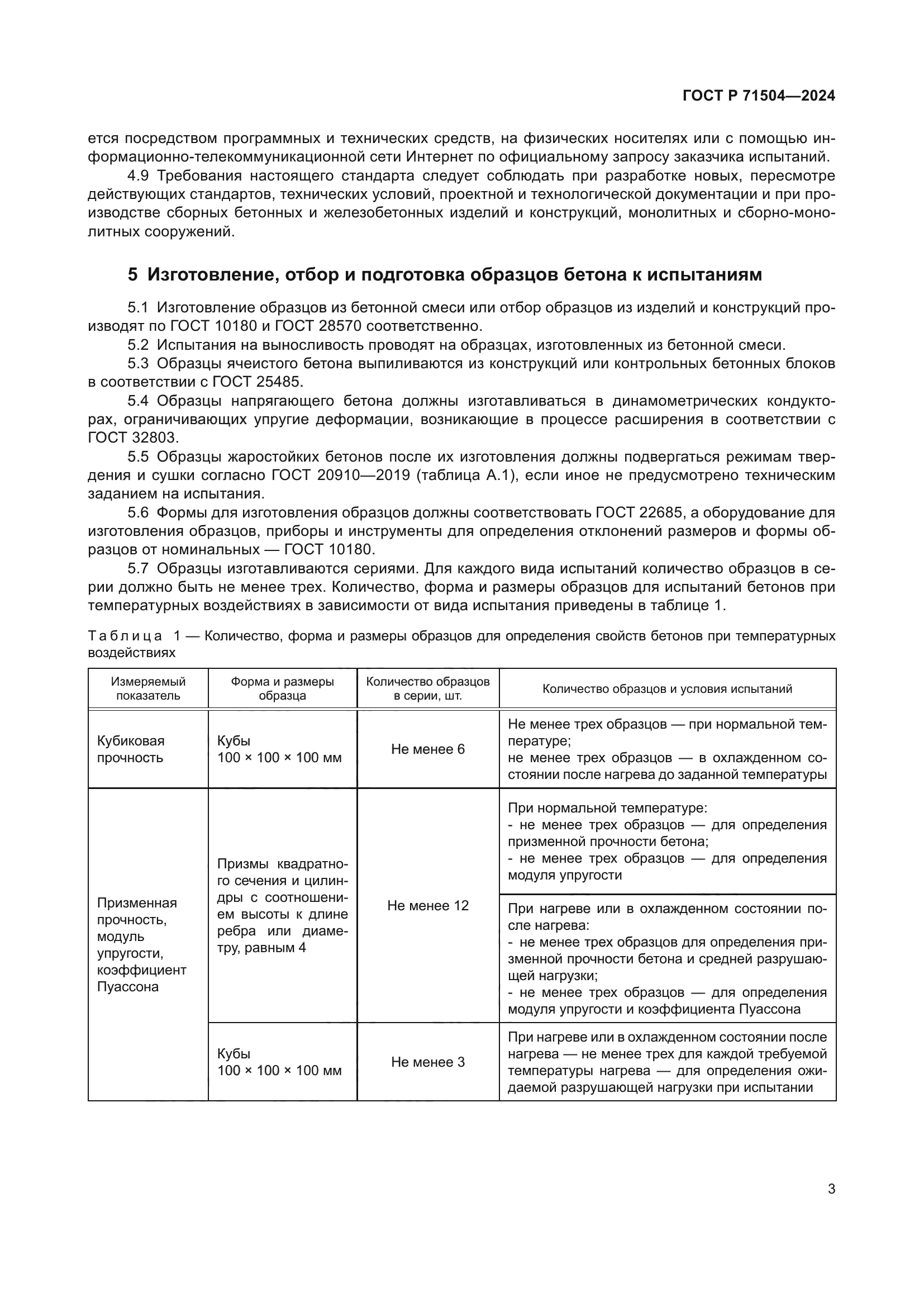 ГОСТ Р 71504-2024