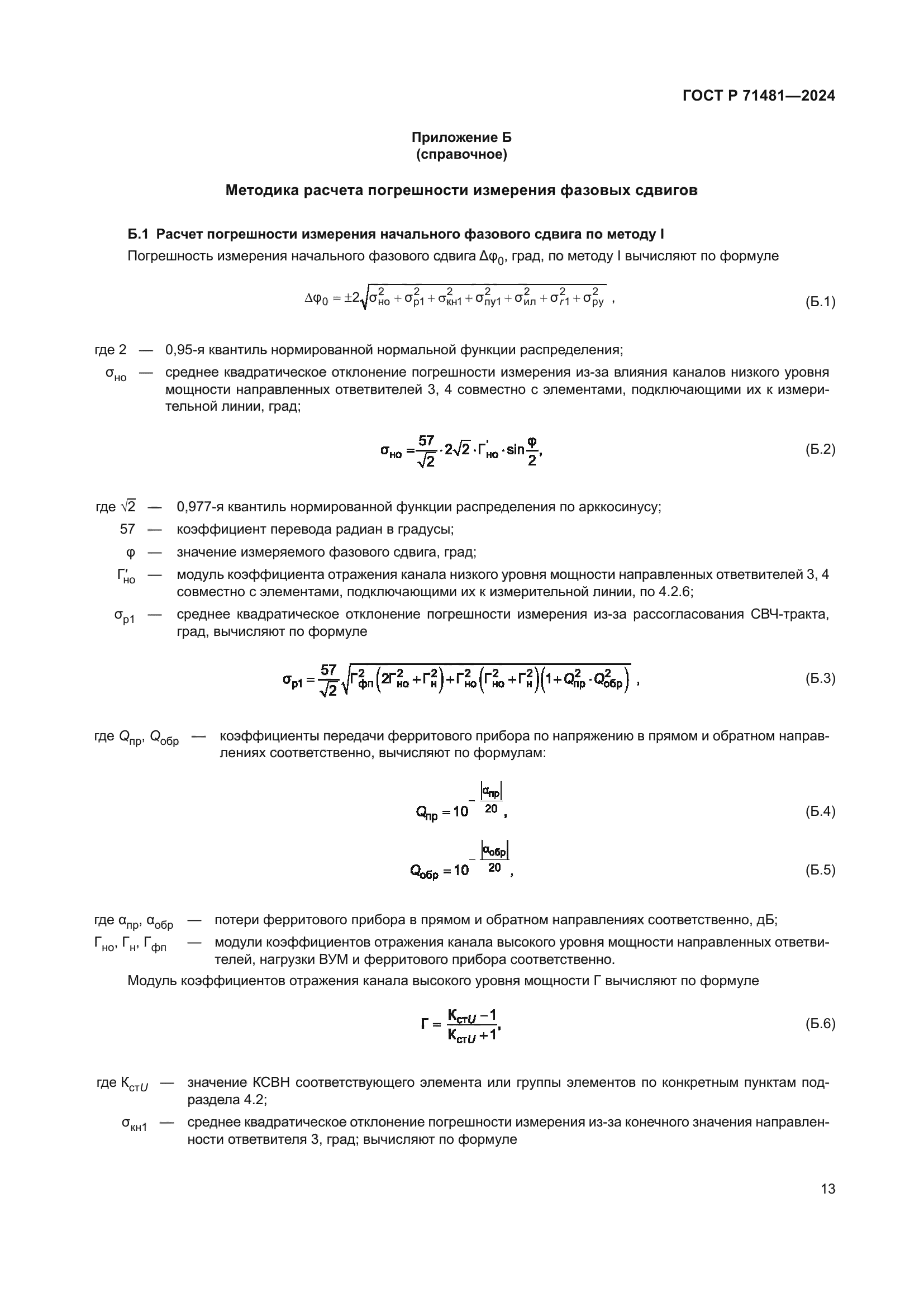 ГОСТ Р 71481-2024