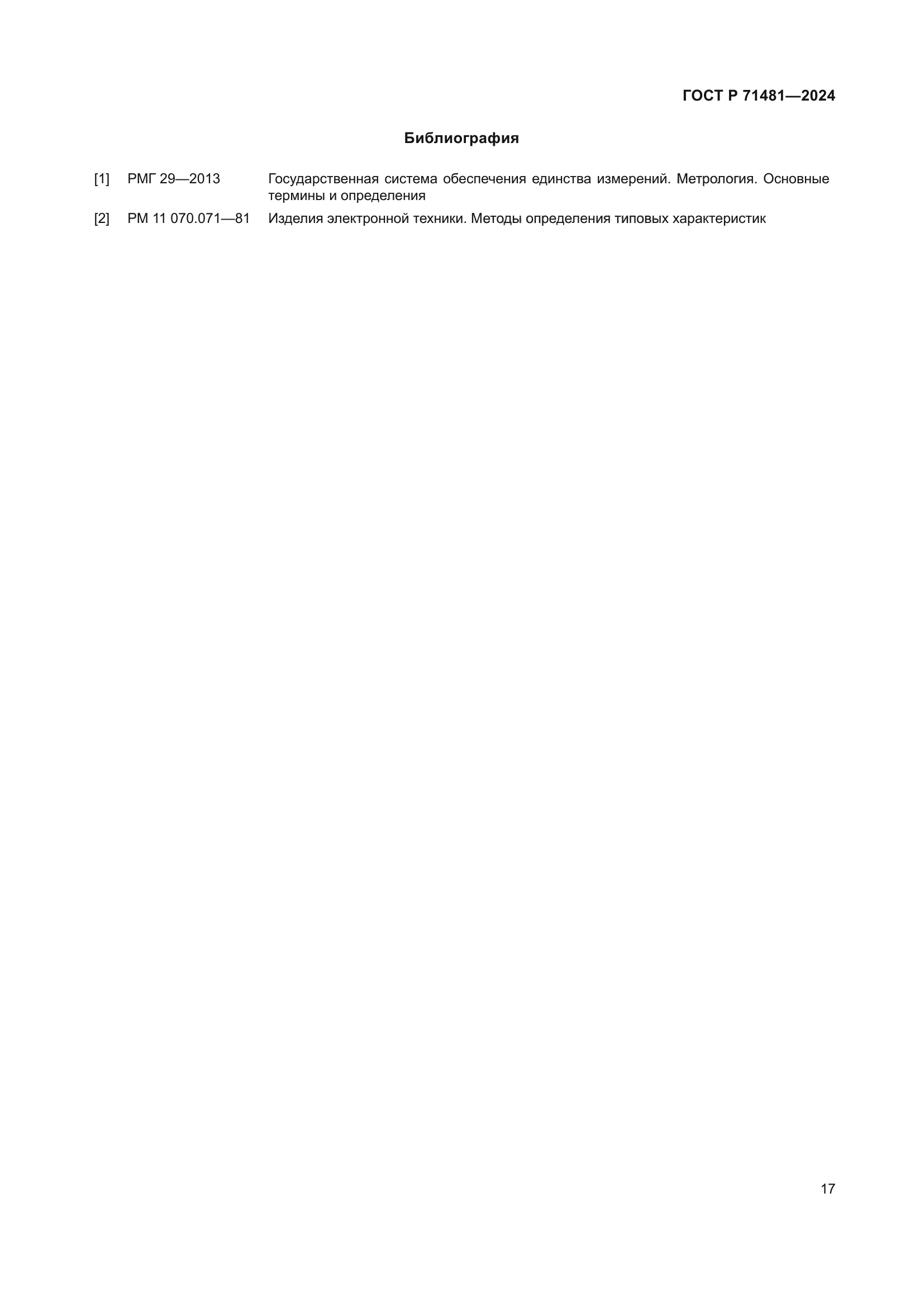 ГОСТ Р 71481-2024