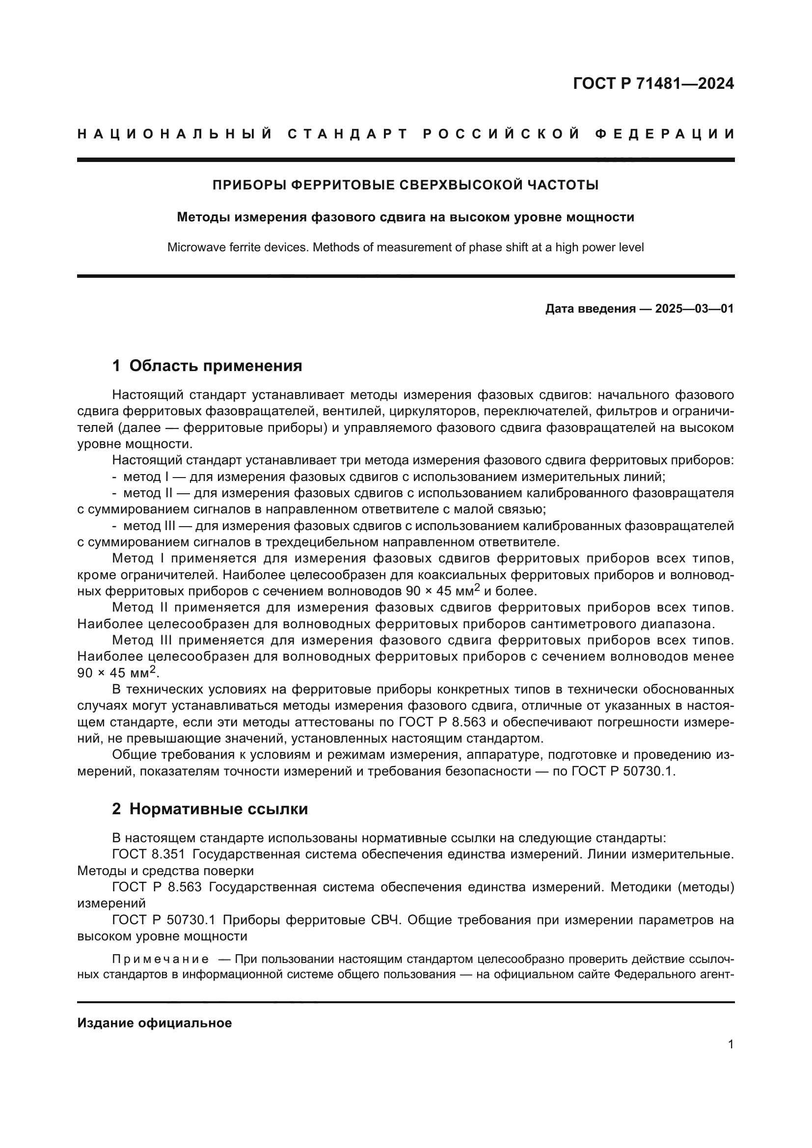 ГОСТ Р 71481-2024