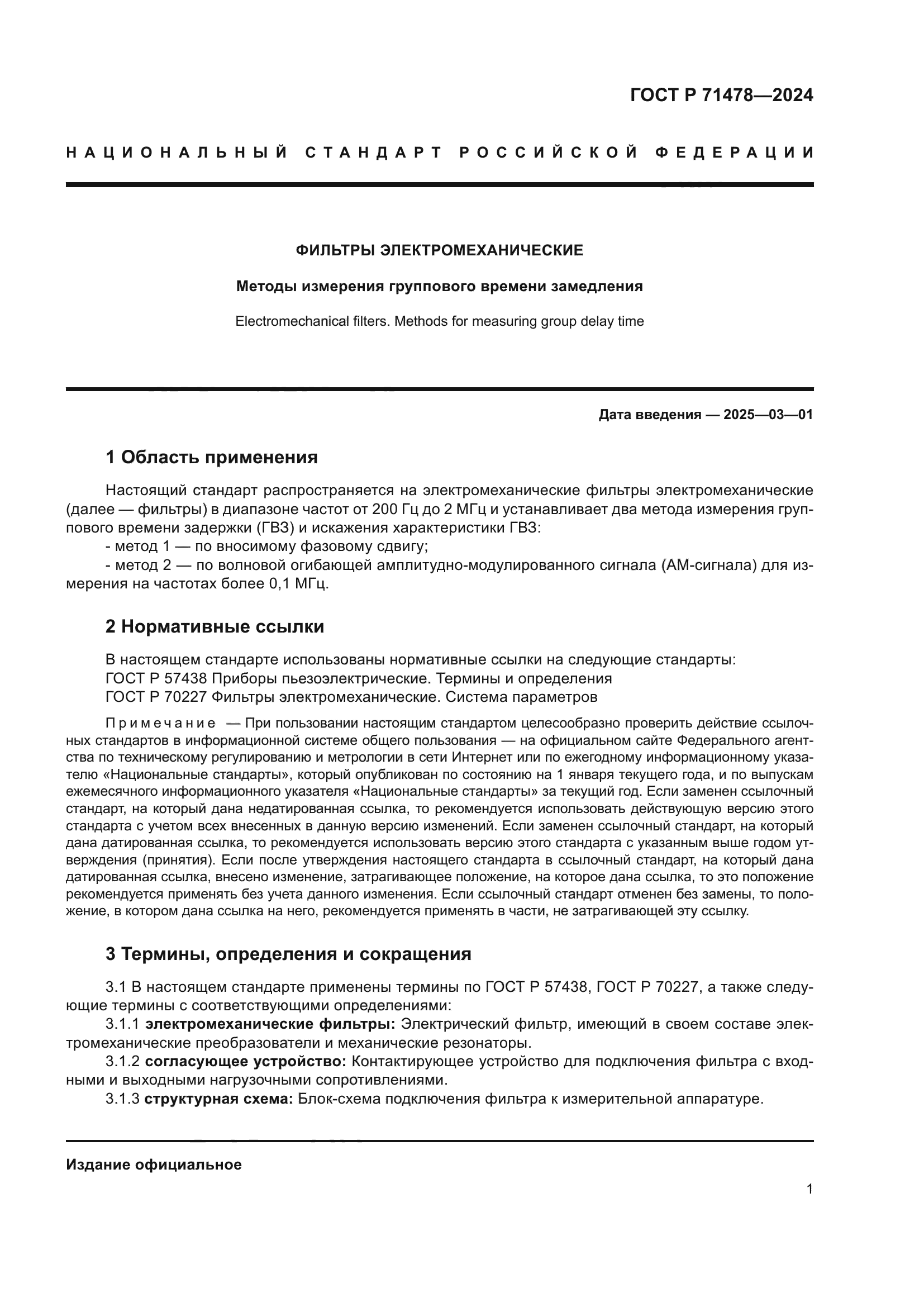 ГОСТ Р 71478-2024