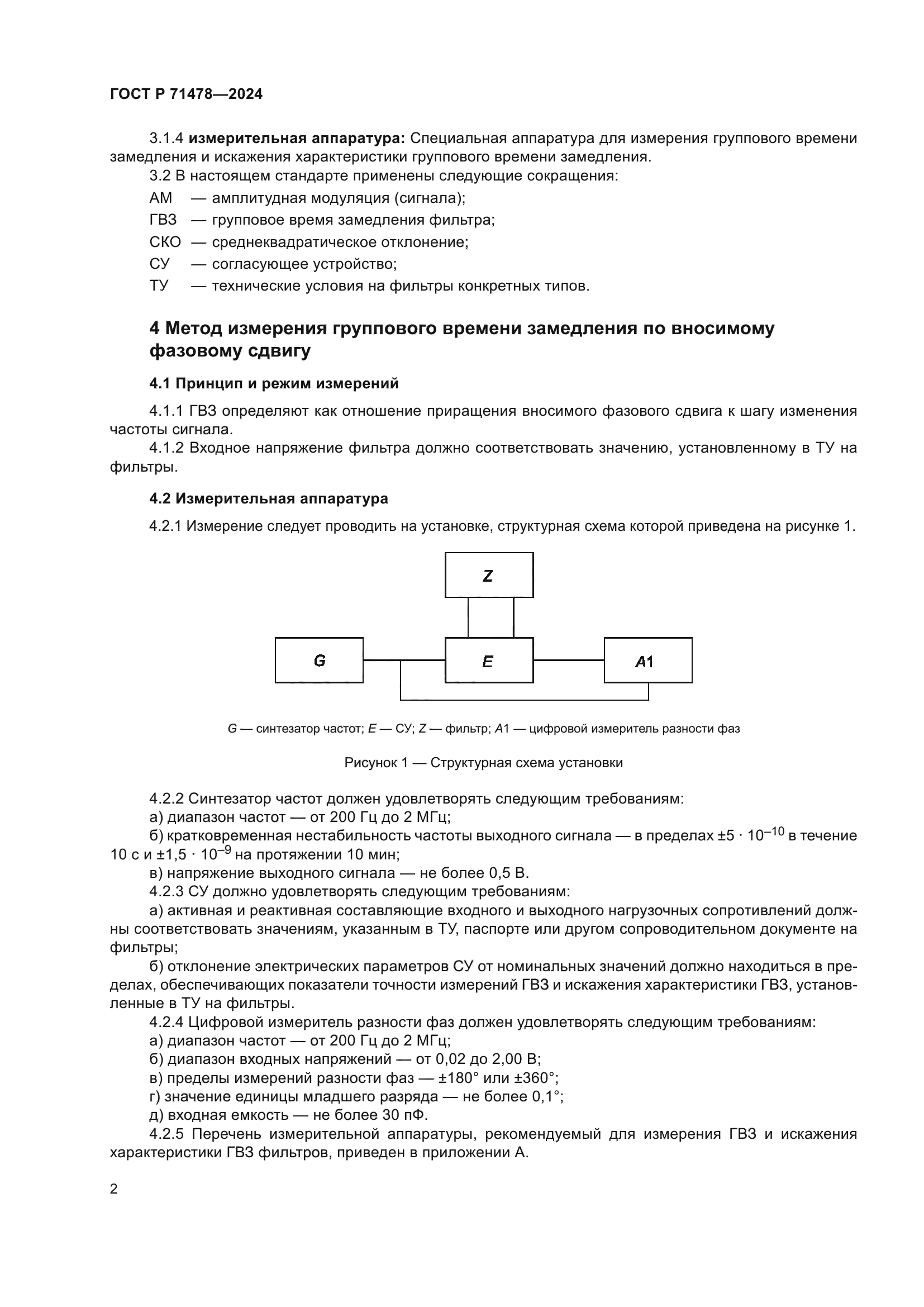 ГОСТ Р 71478-2024