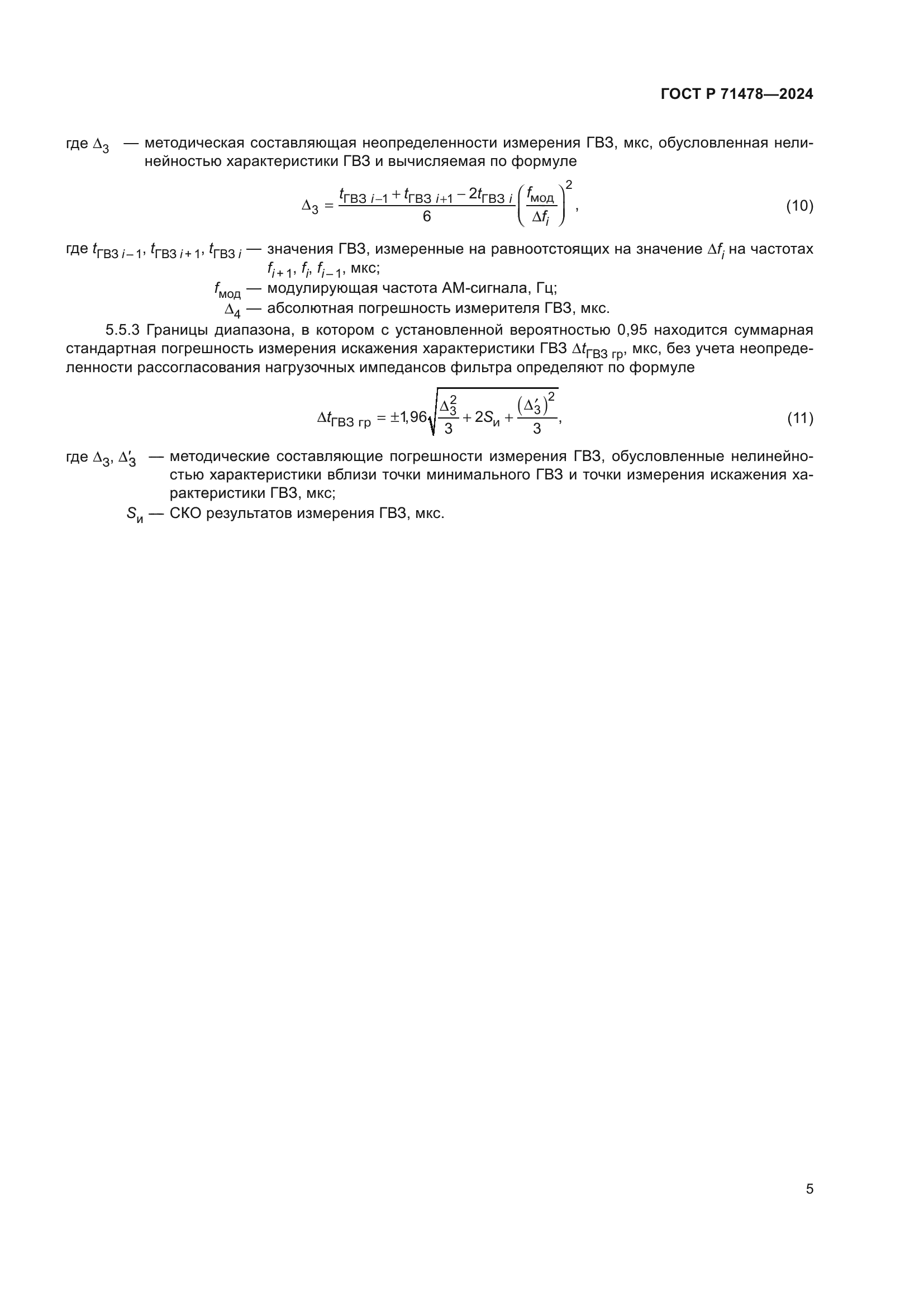 ГОСТ Р 71478-2024