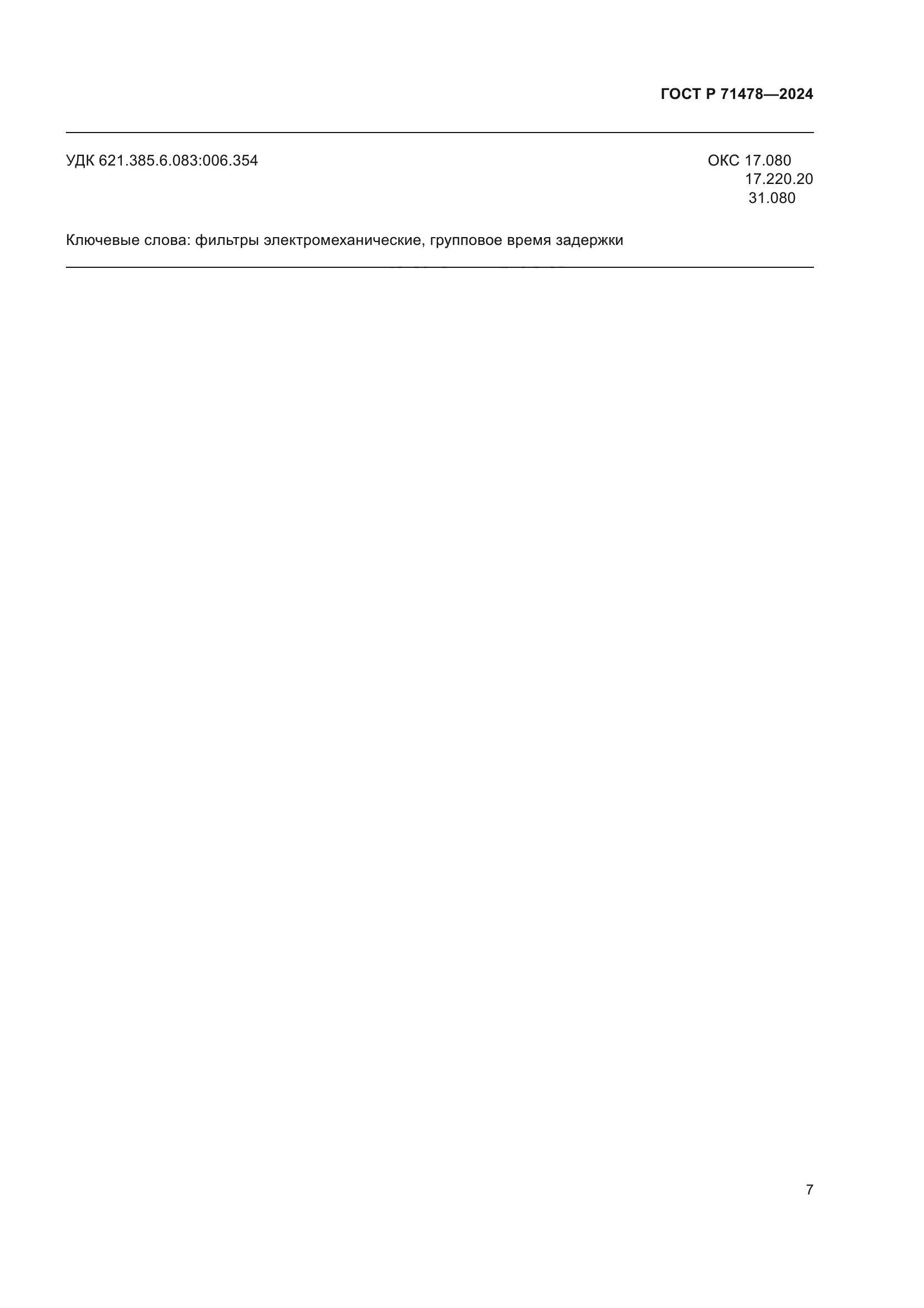ГОСТ Р 71478-2024