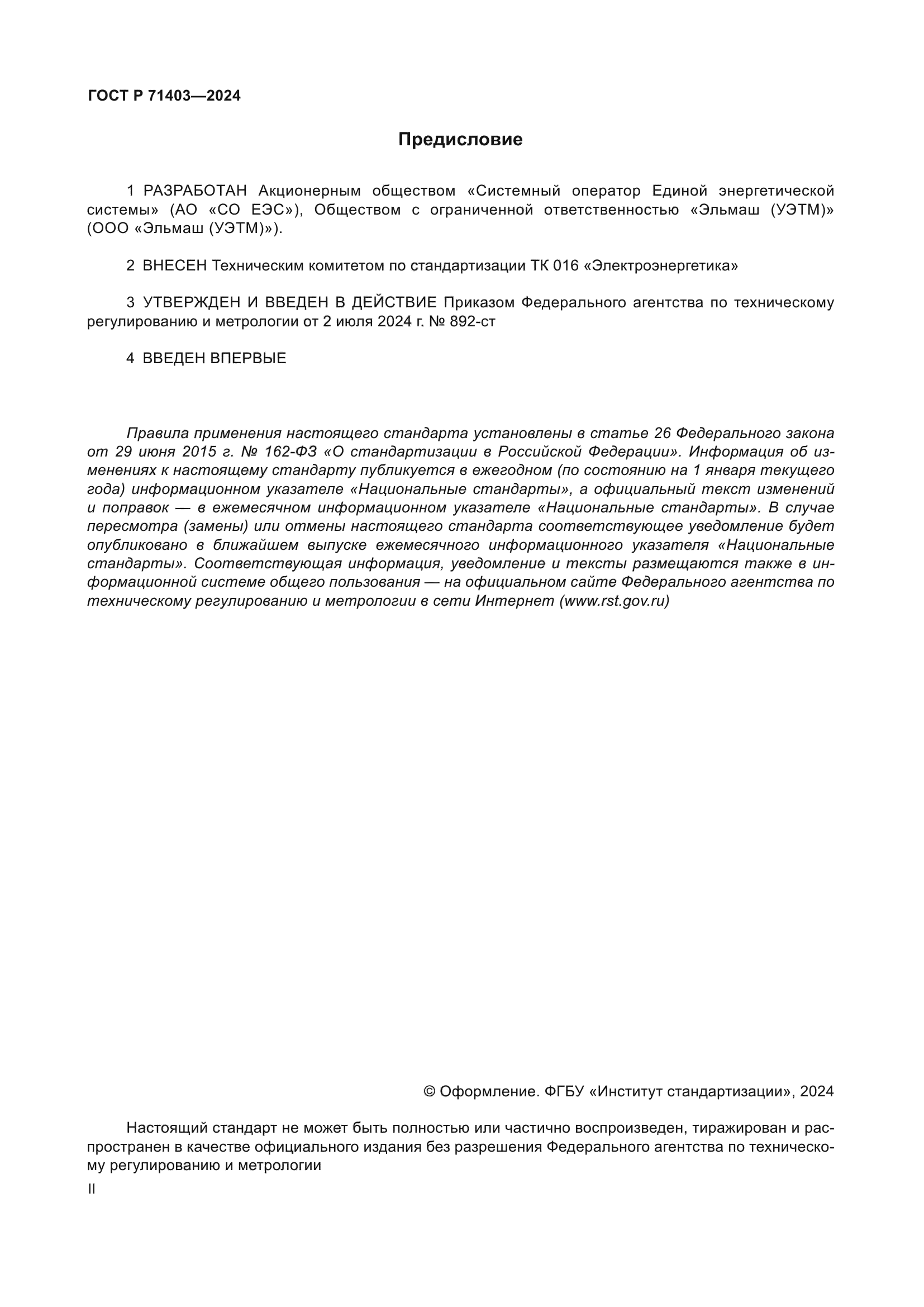 ГОСТ Р 71403-2024