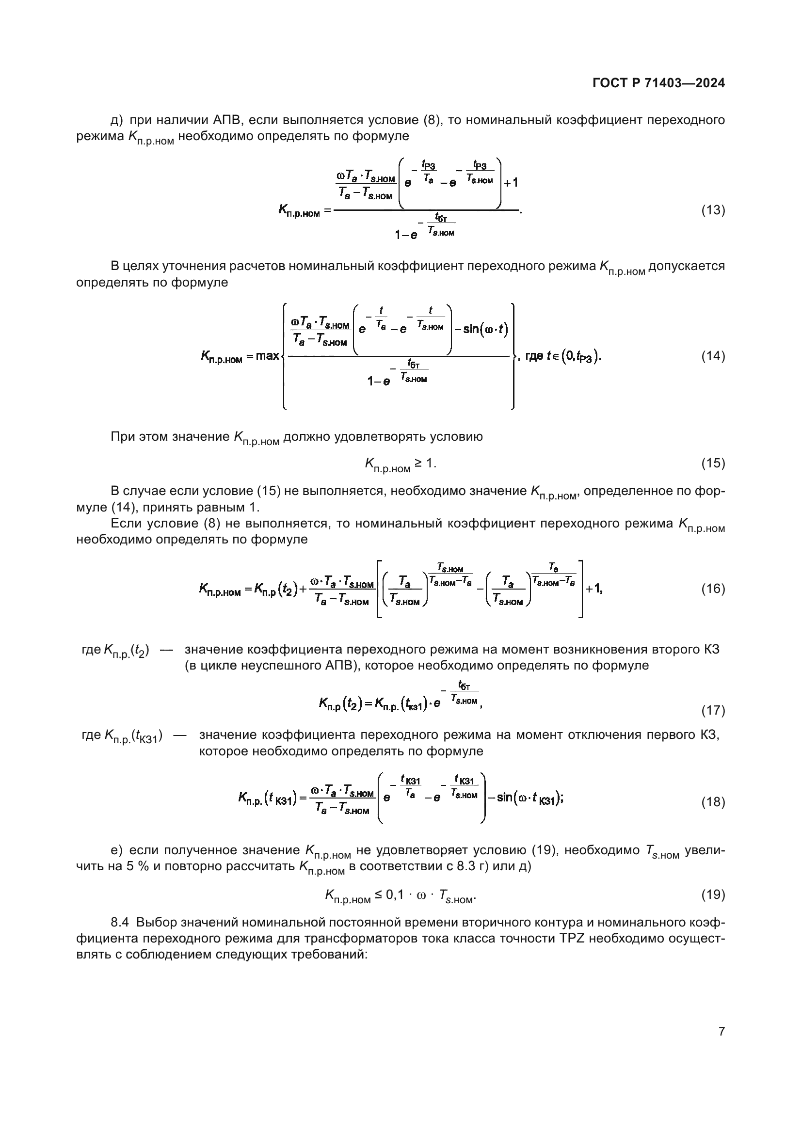 ГОСТ Р 71403-2024