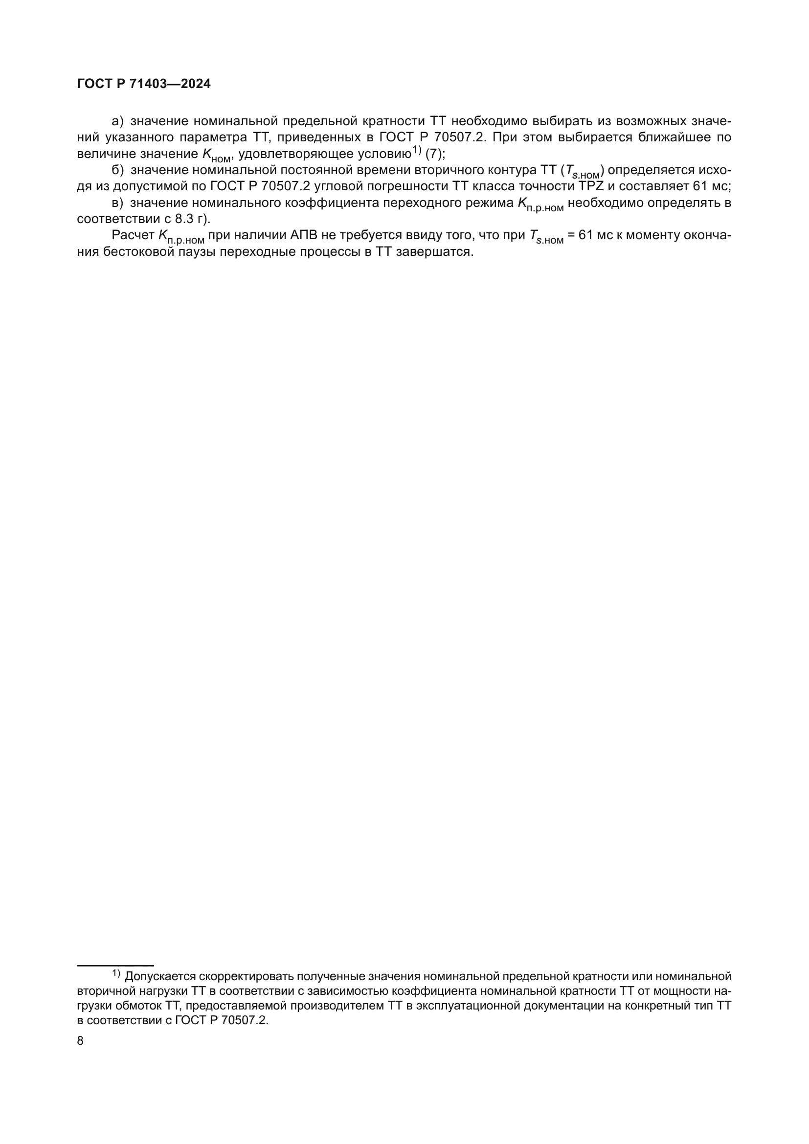 ГОСТ Р 71403-2024