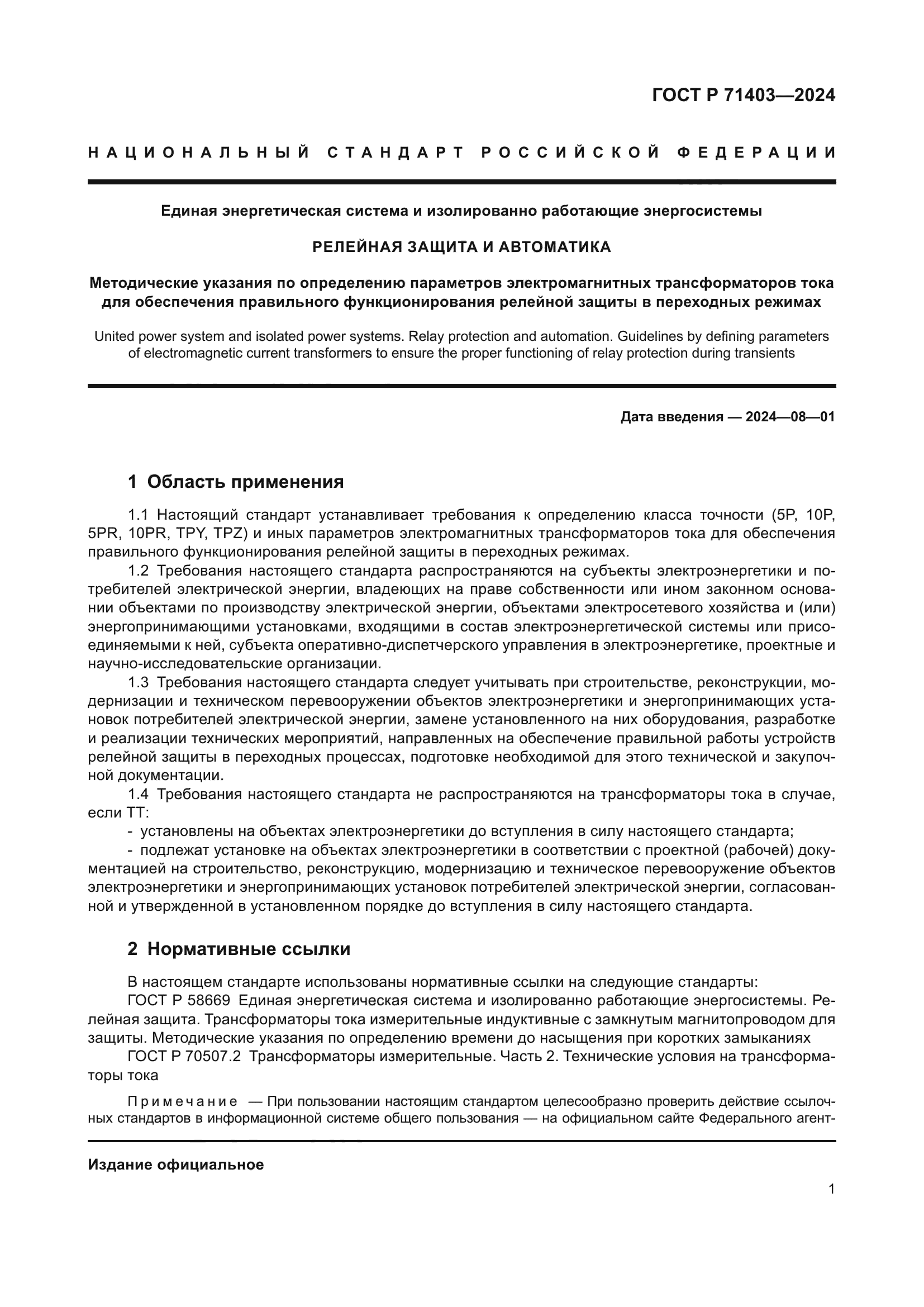 ГОСТ Р 71403-2024