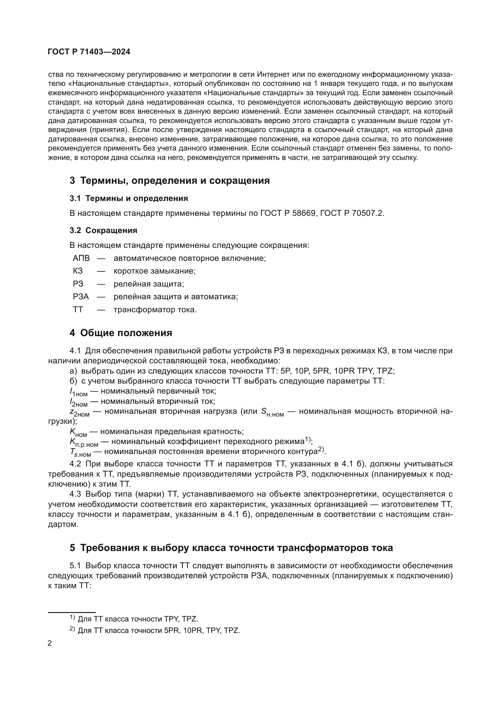 ГОСТ Р 71403-2024