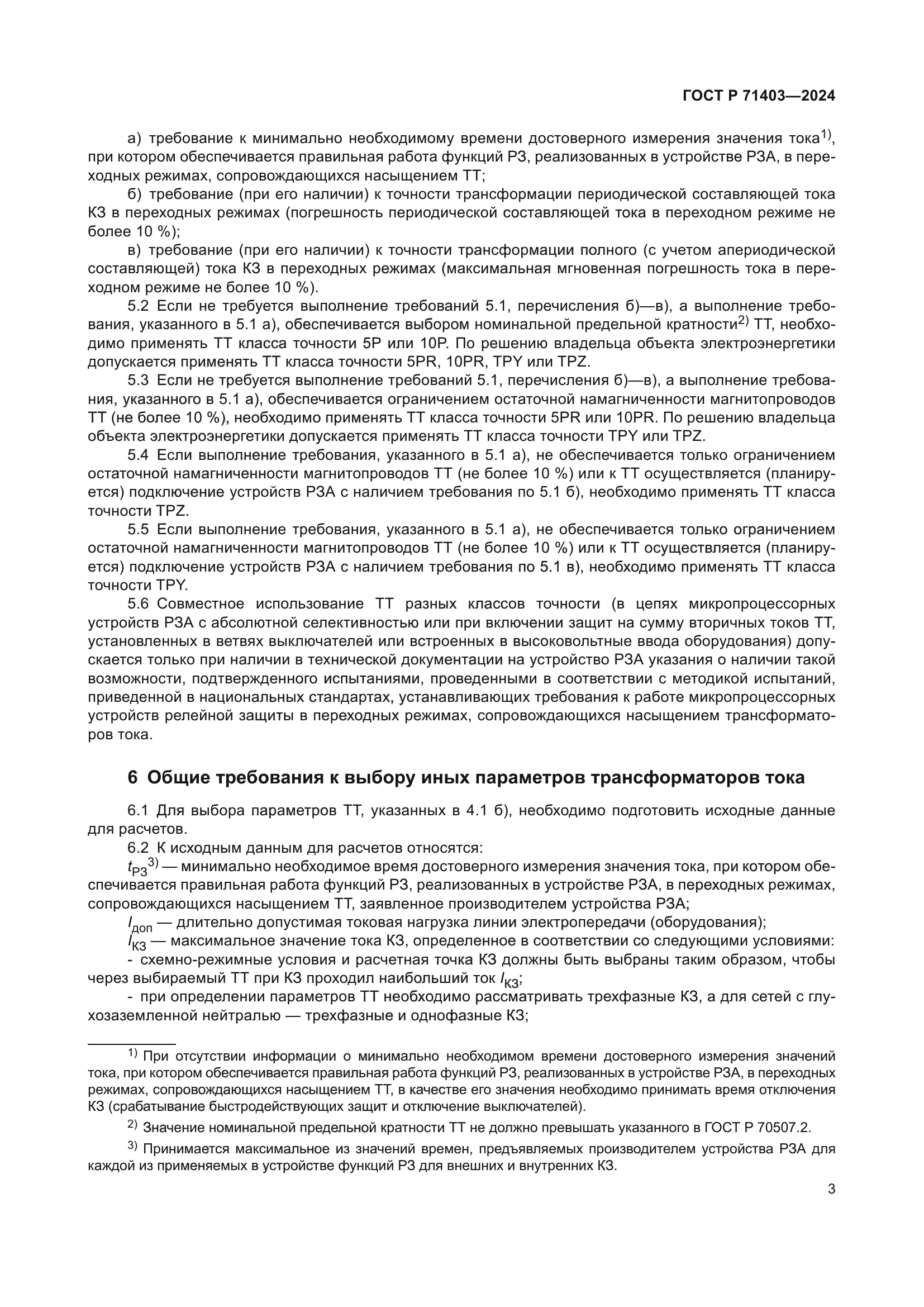 ГОСТ Р 71403-2024