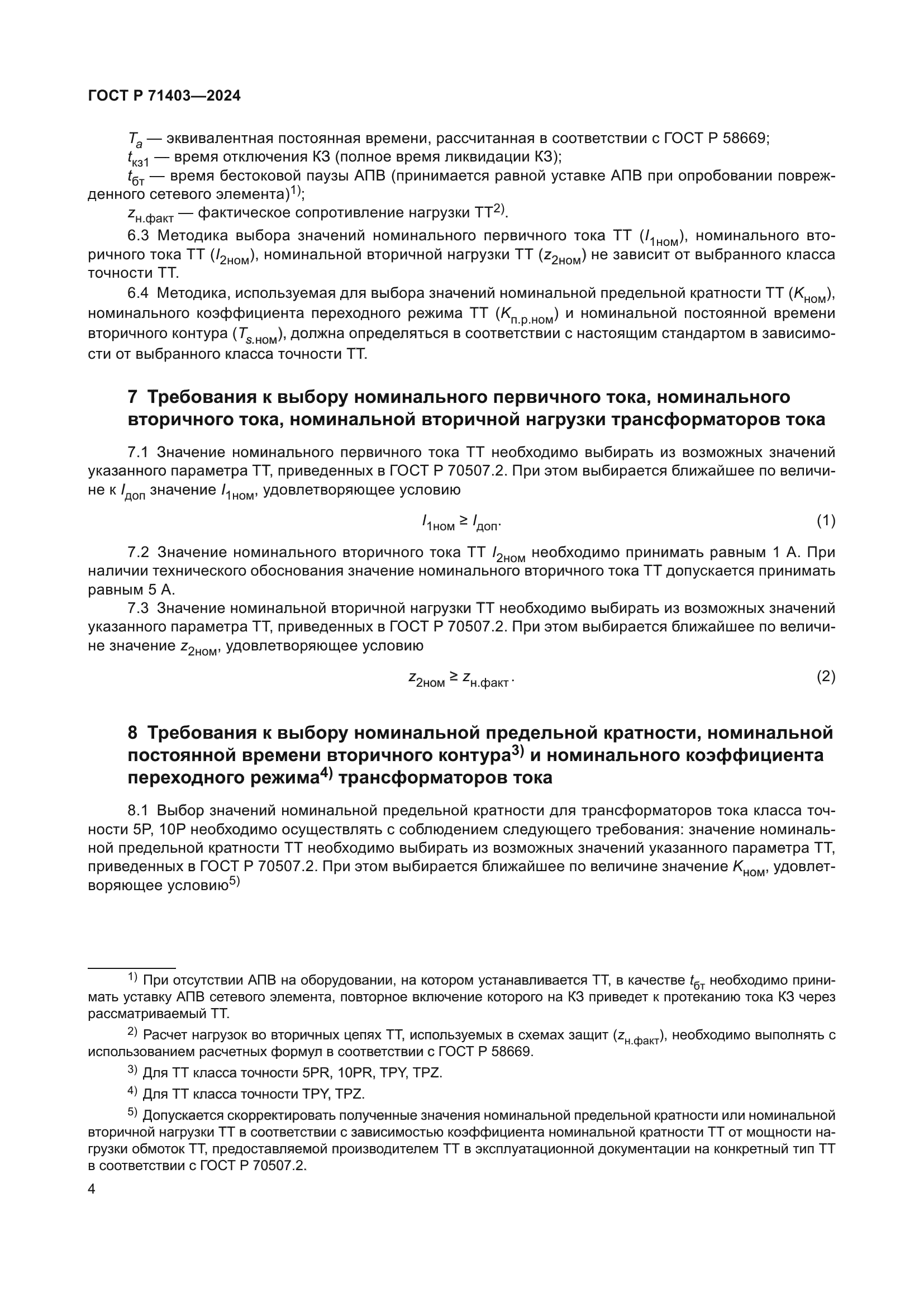 ГОСТ Р 71403-2024