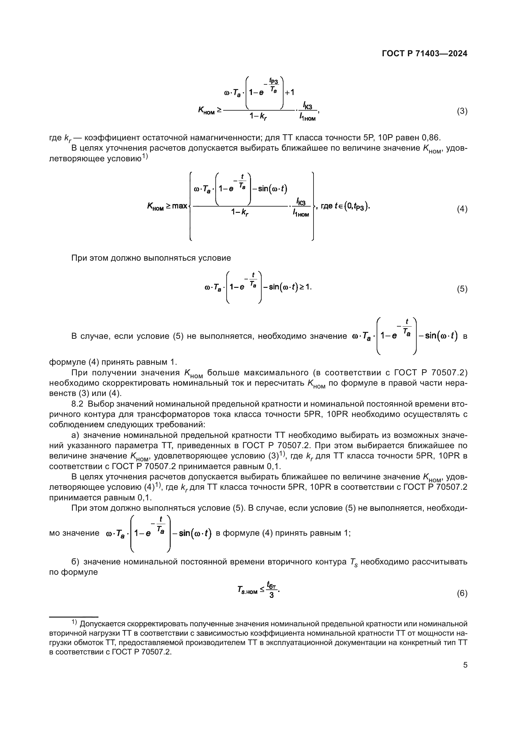 ГОСТ Р 71403-2024