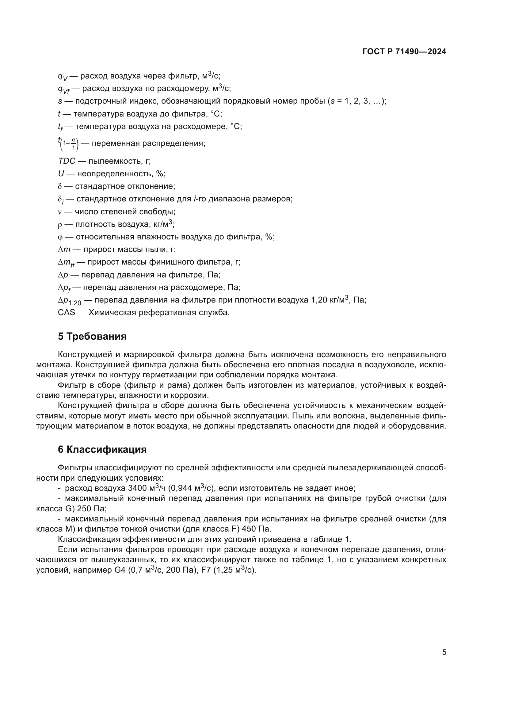 ГОСТ Р 71490-2024