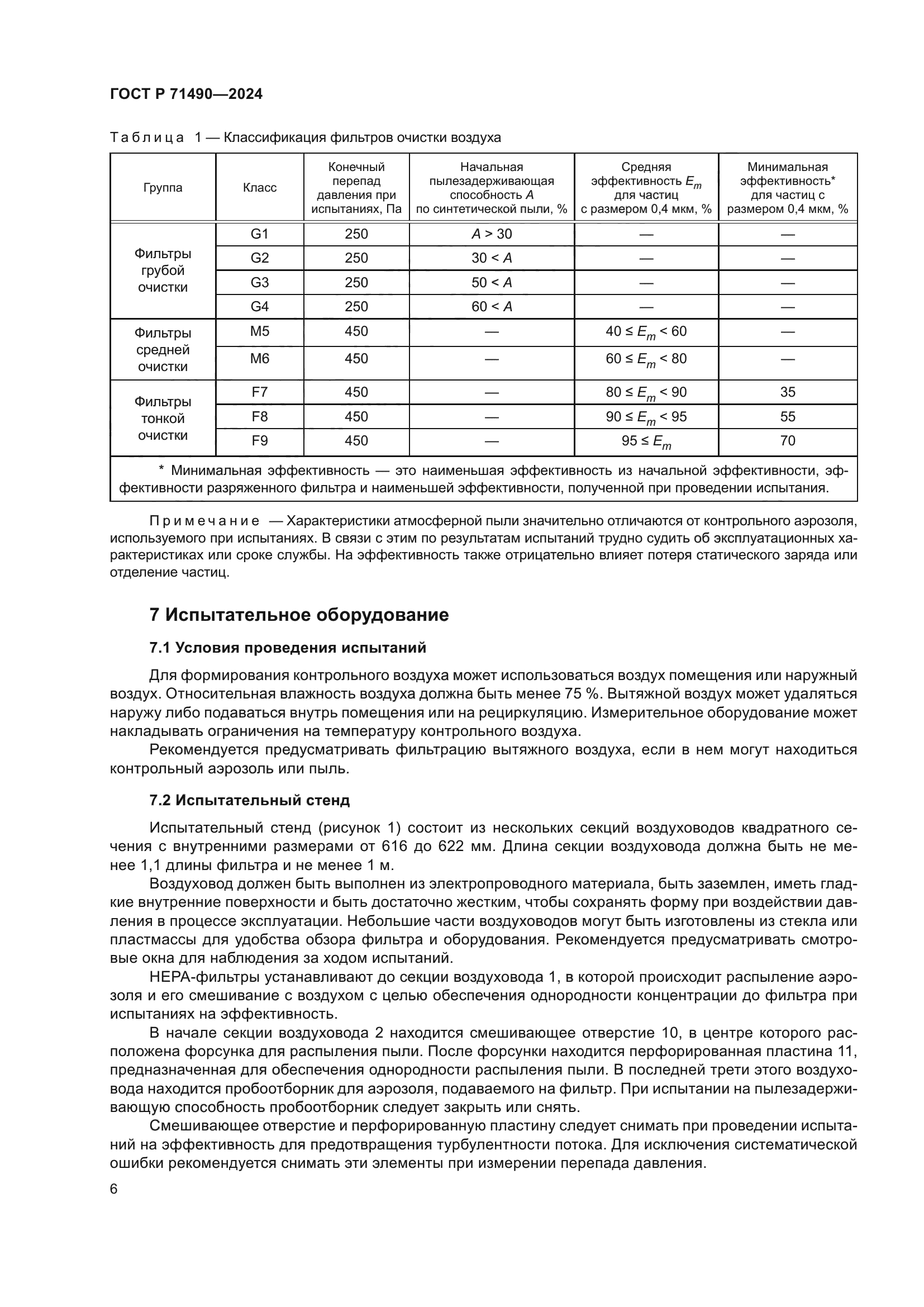 ГОСТ Р 71490-2024