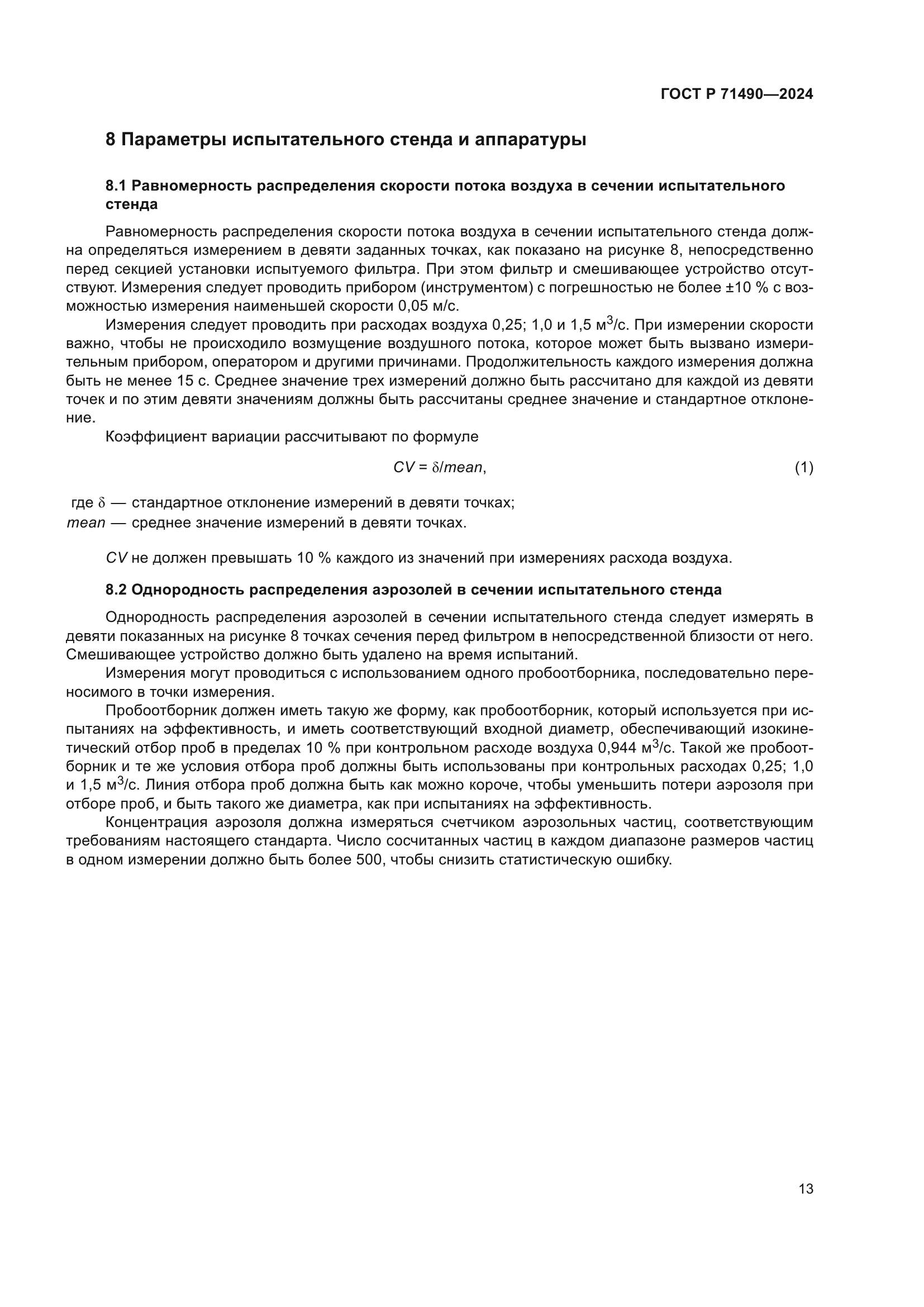 ГОСТ Р 71490-2024