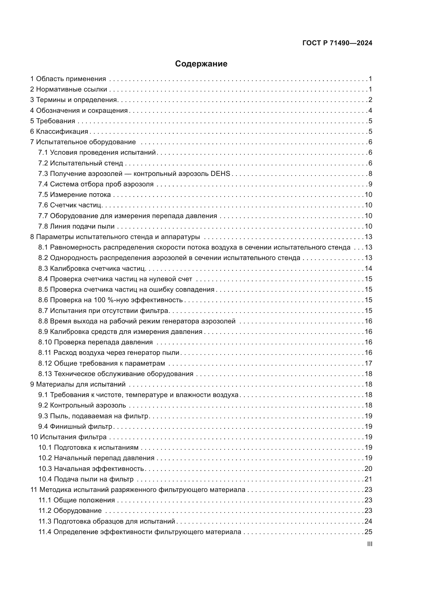 ГОСТ Р 71490-2024