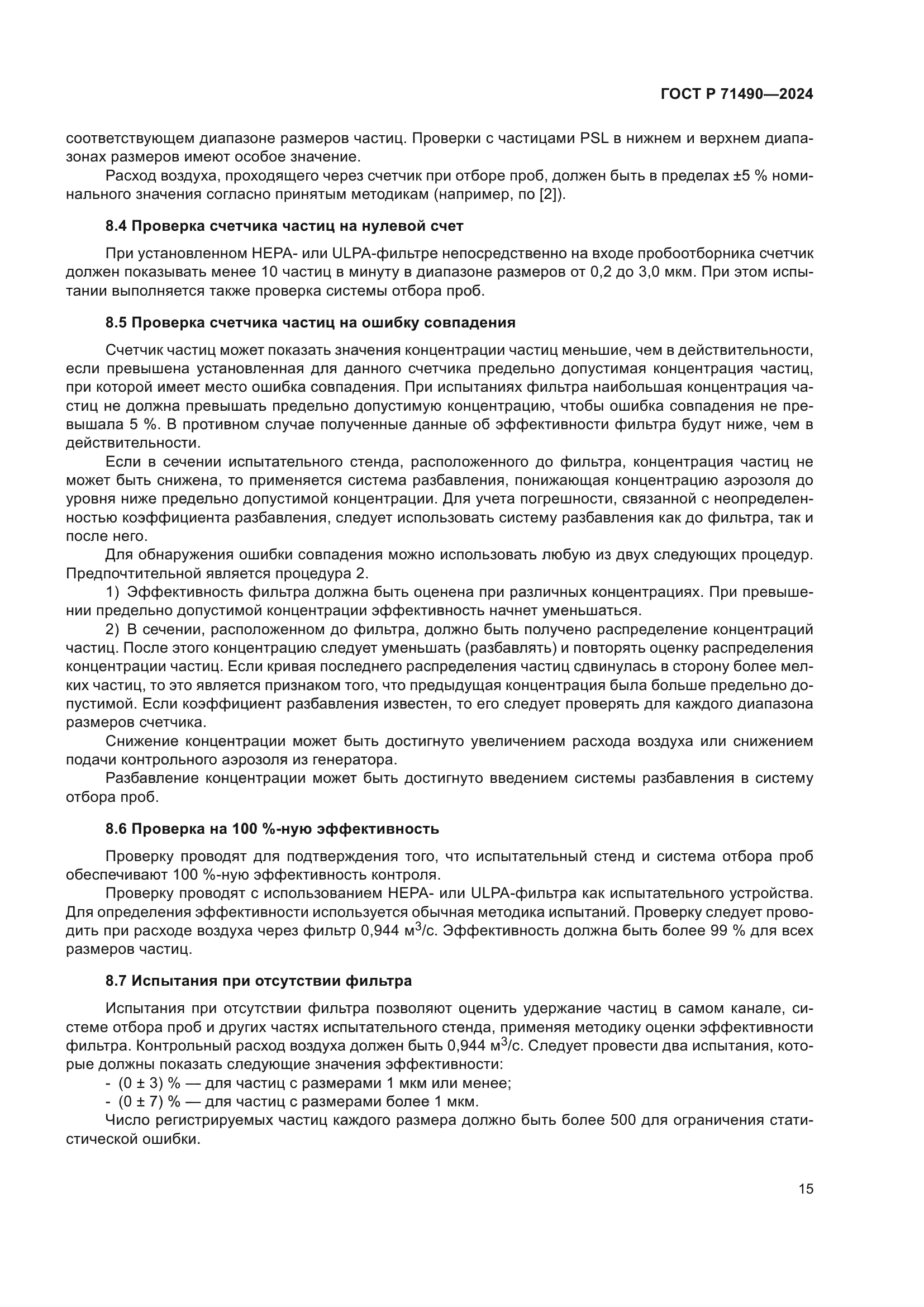 ГОСТ Р 71490-2024