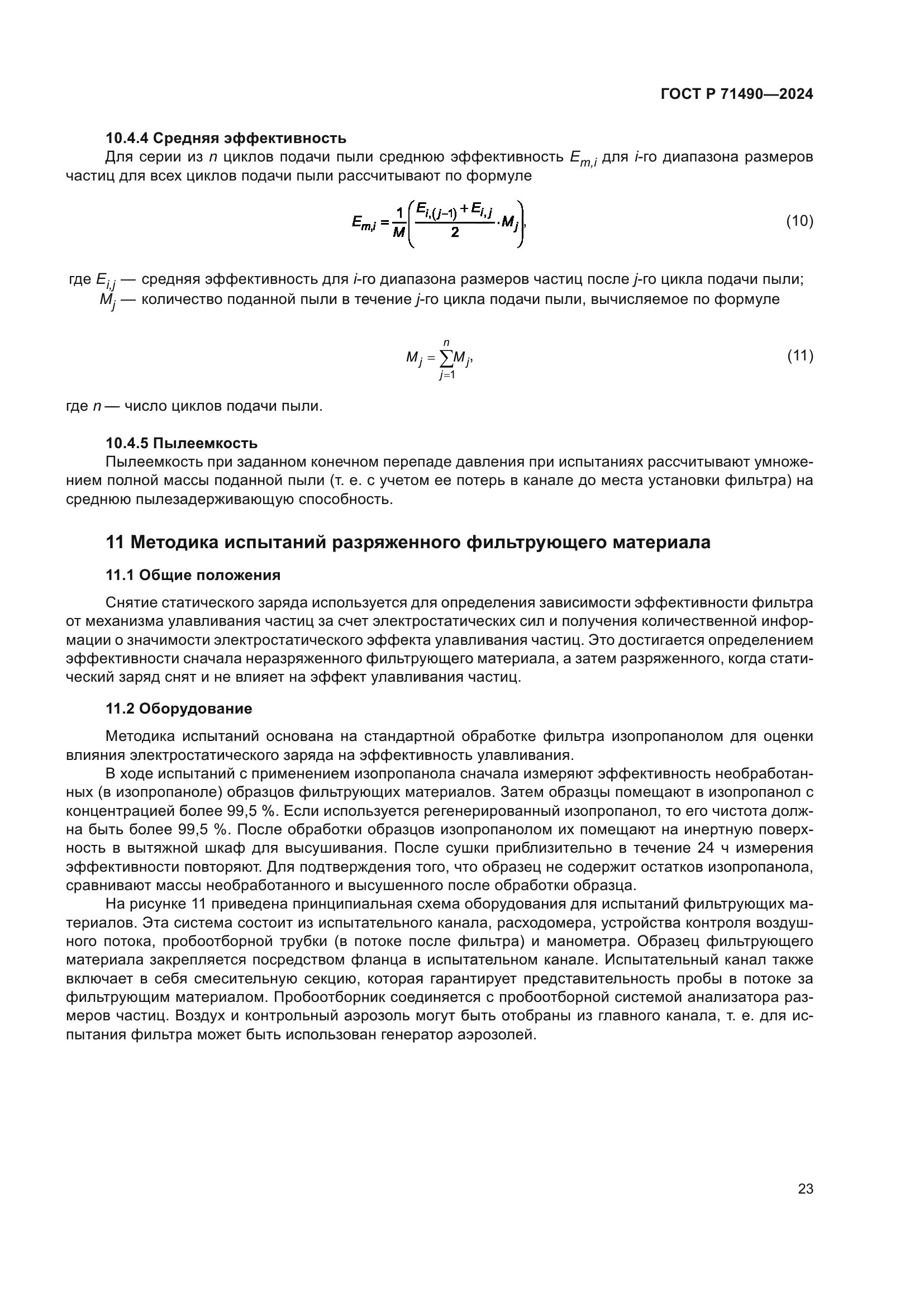 ГОСТ Р 71490-2024