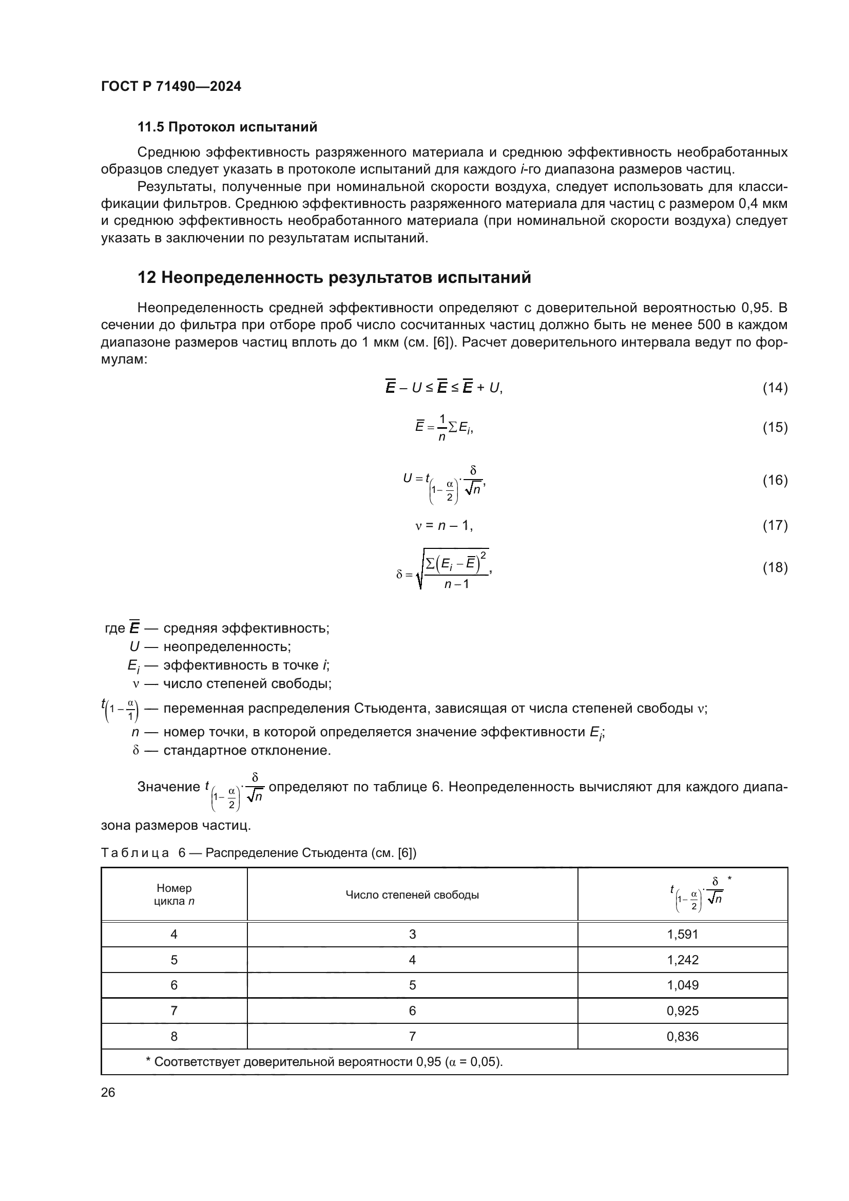 ГОСТ Р 71490-2024