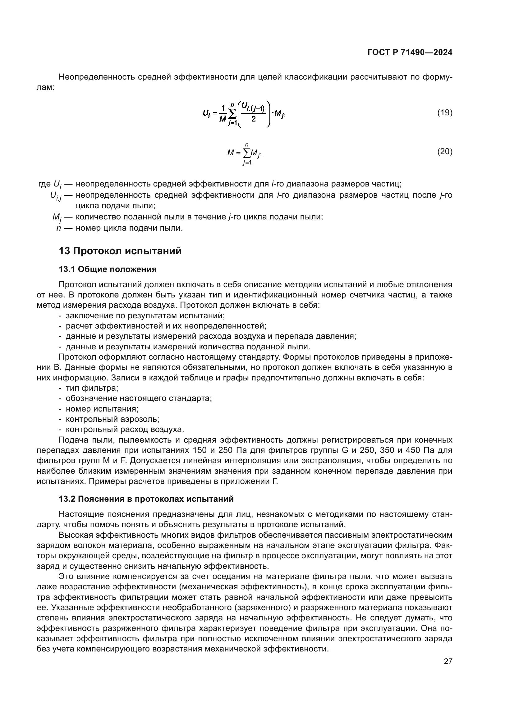 ГОСТ Р 71490-2024